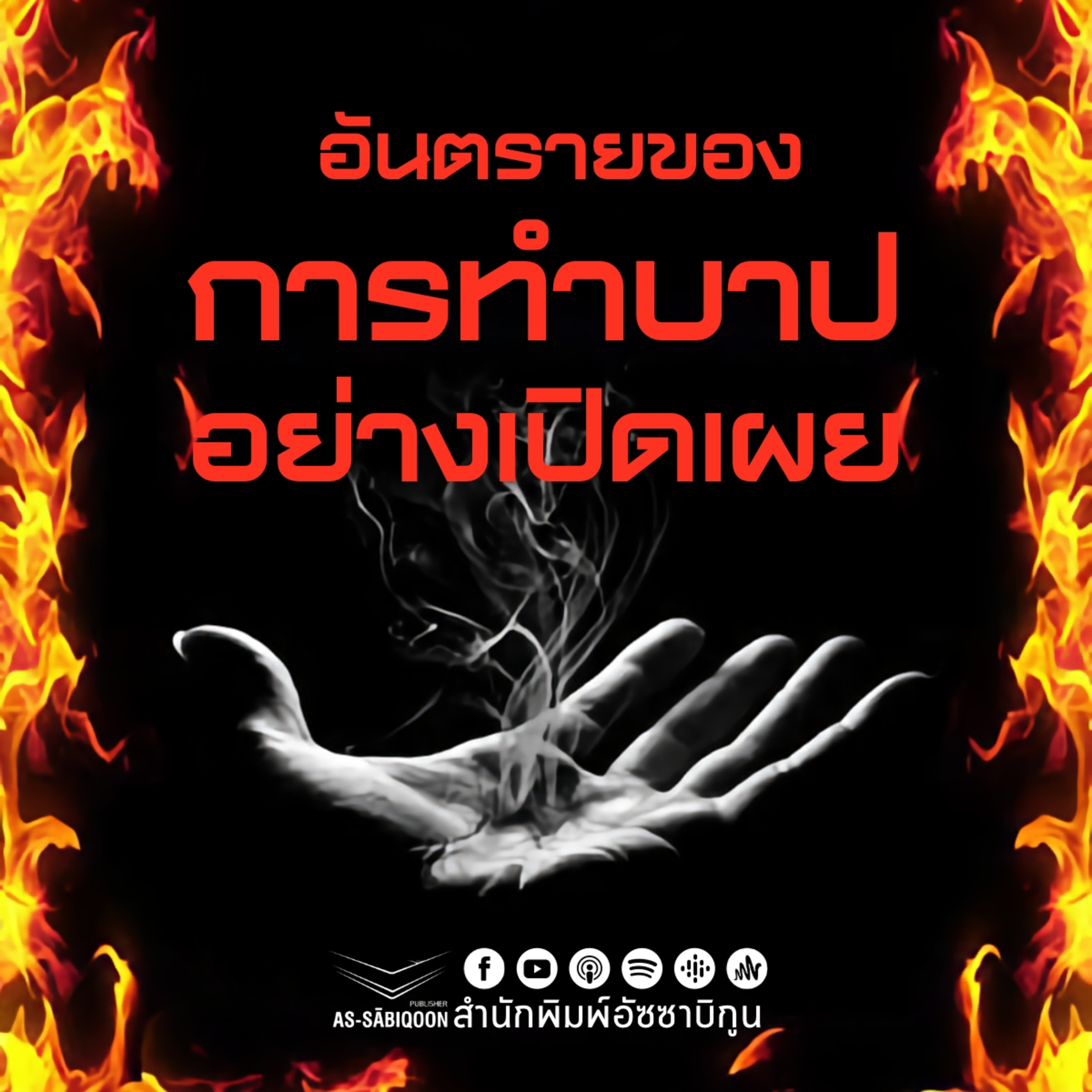 อันตรายของการทำบาปอย่างเปิดเผย ตอนที่ 5 - อิทธิพลจากกาเฟรมีผลให้ทำบาปเปิดเผย