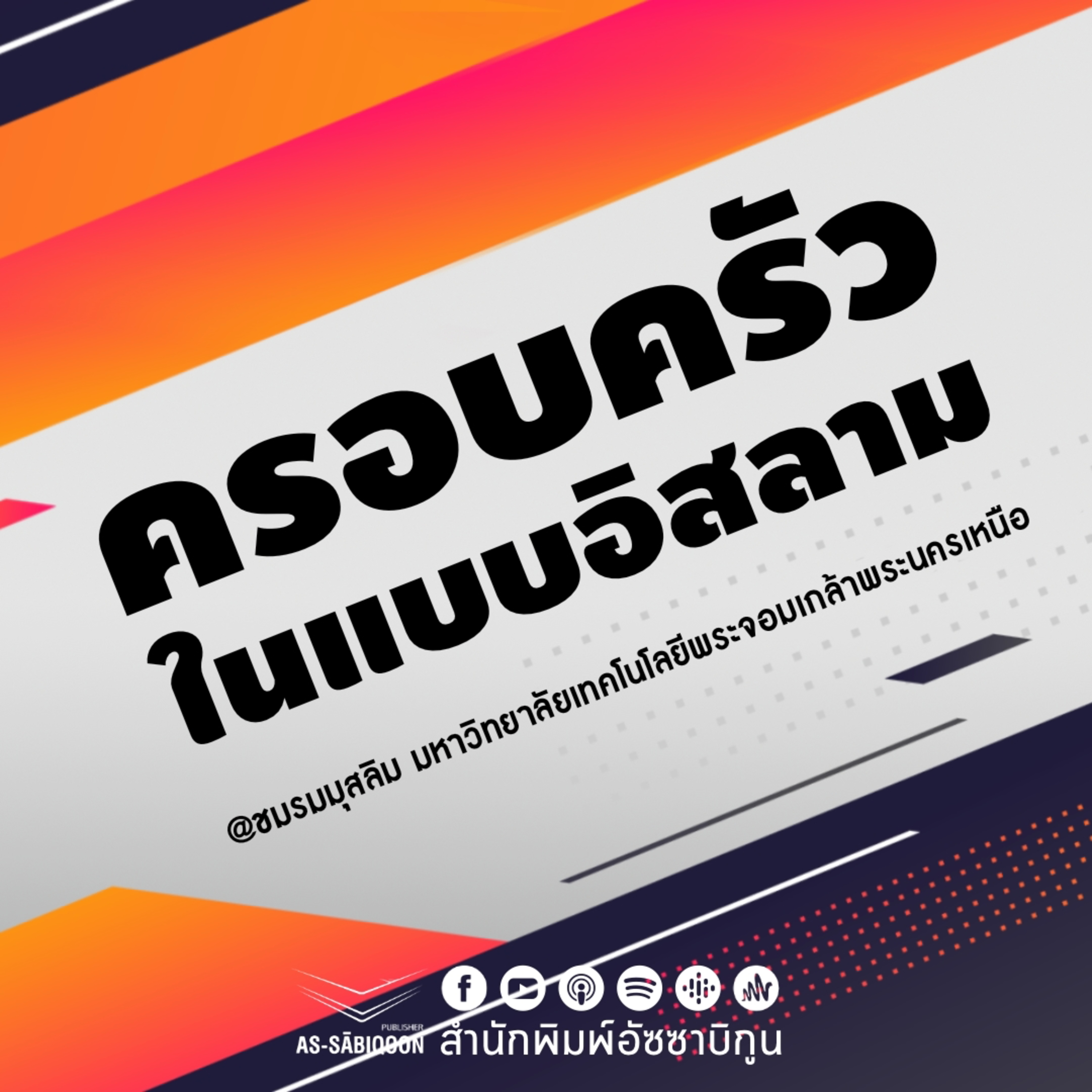 ครอบครัวในแบบอิสลาม โดย อ.อามีน ลอนา