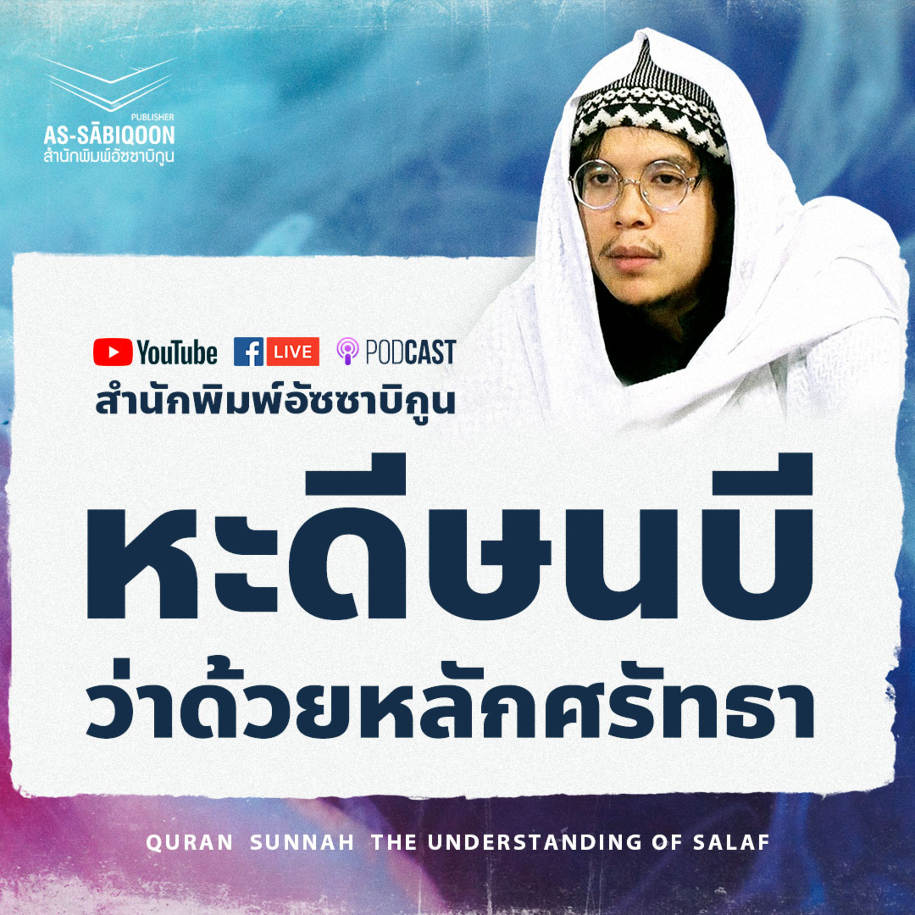 ตอนที่ 26 ข้อผูกมัดที่เกิดจากการศรัทธาต่อนบีมุฮัมหมัด