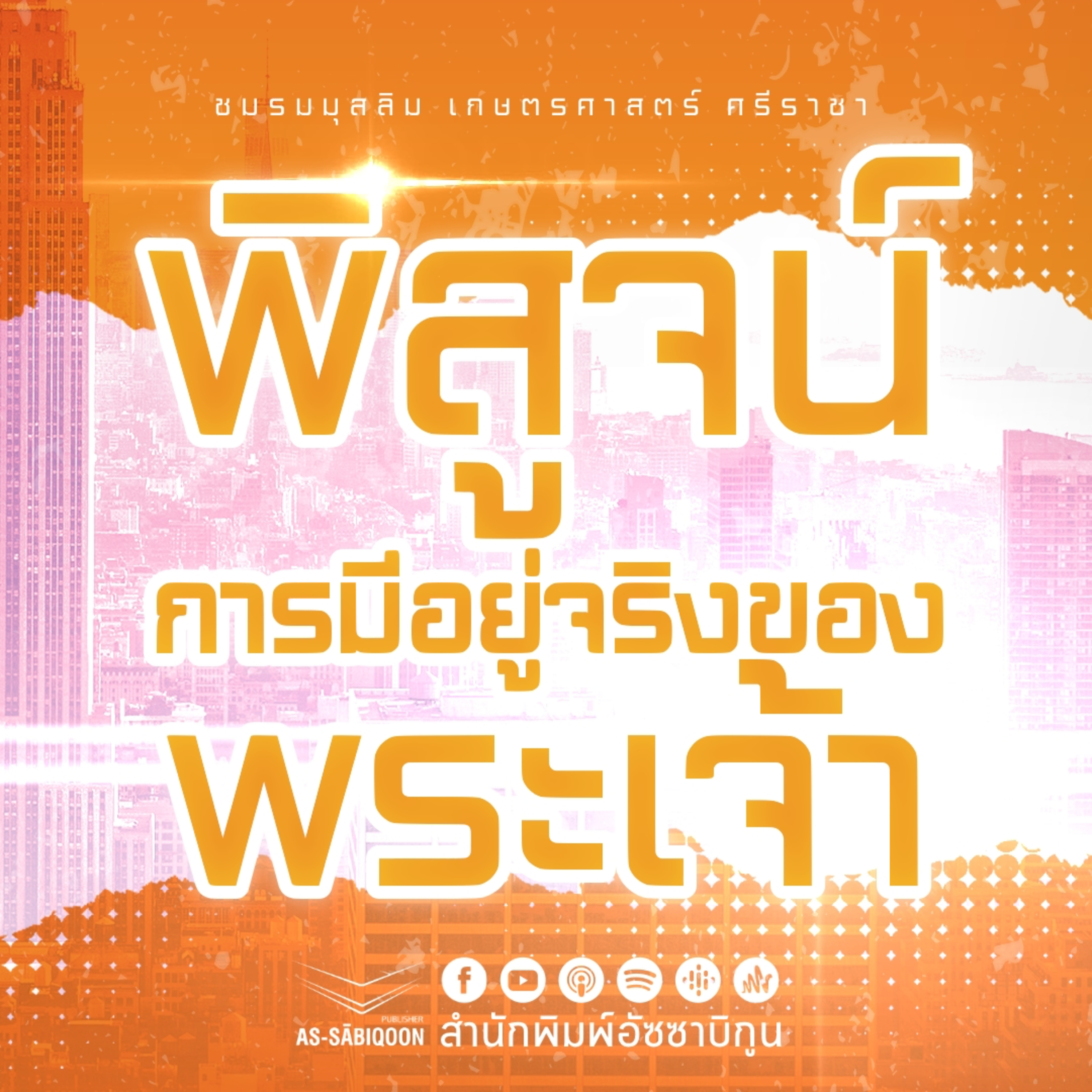 พิสูจน์การมีอยู่จริงของพระเจ้า @เกษตรศาสตร์ วิทยาเขตศรีราชา