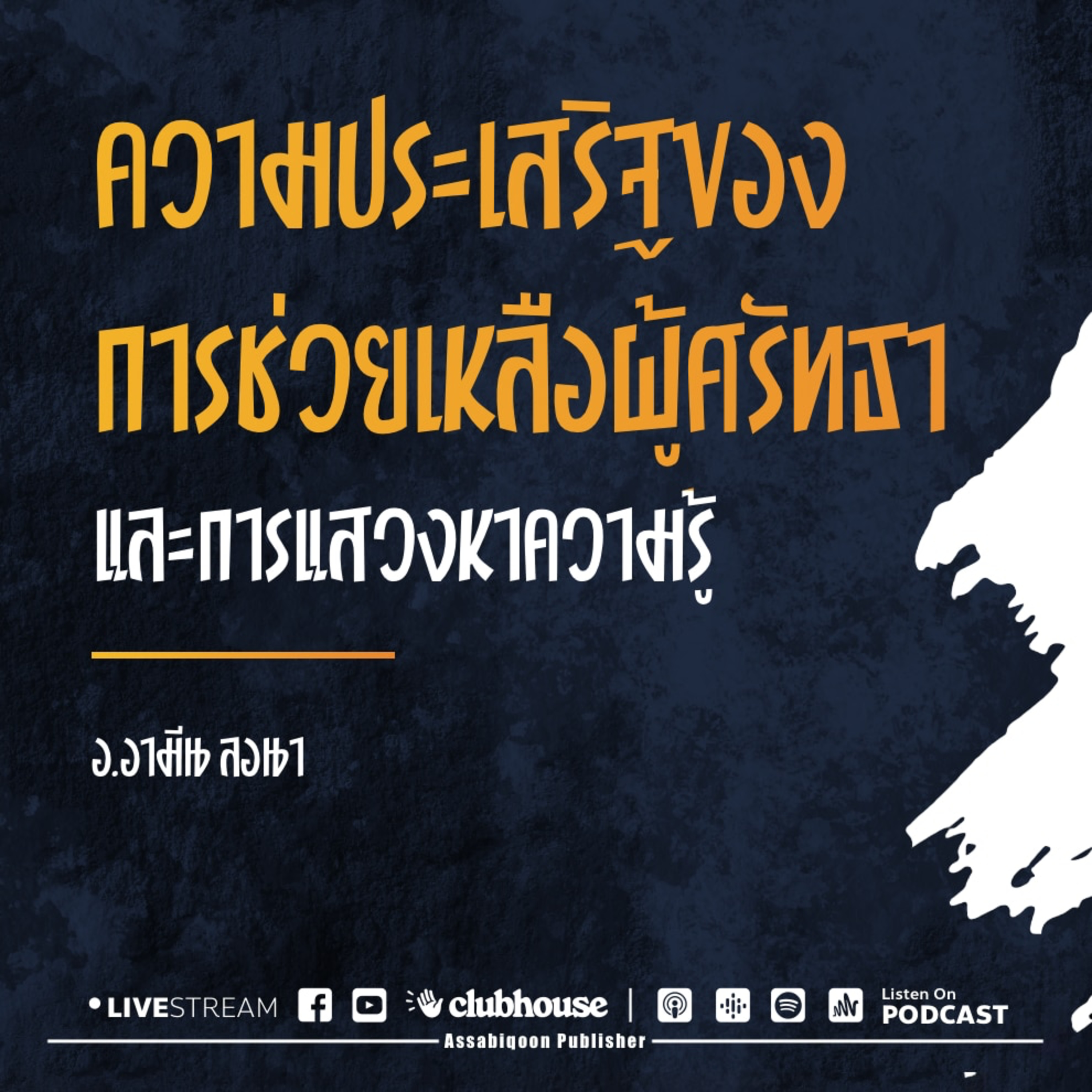 ความประเสริฐของการช่วยเหลือผู้ศรัทธาและการแสวงหาความรู้ ณ มัสยิดกิยามุดดีน บ่อแร่ จ.ภูเก็ต