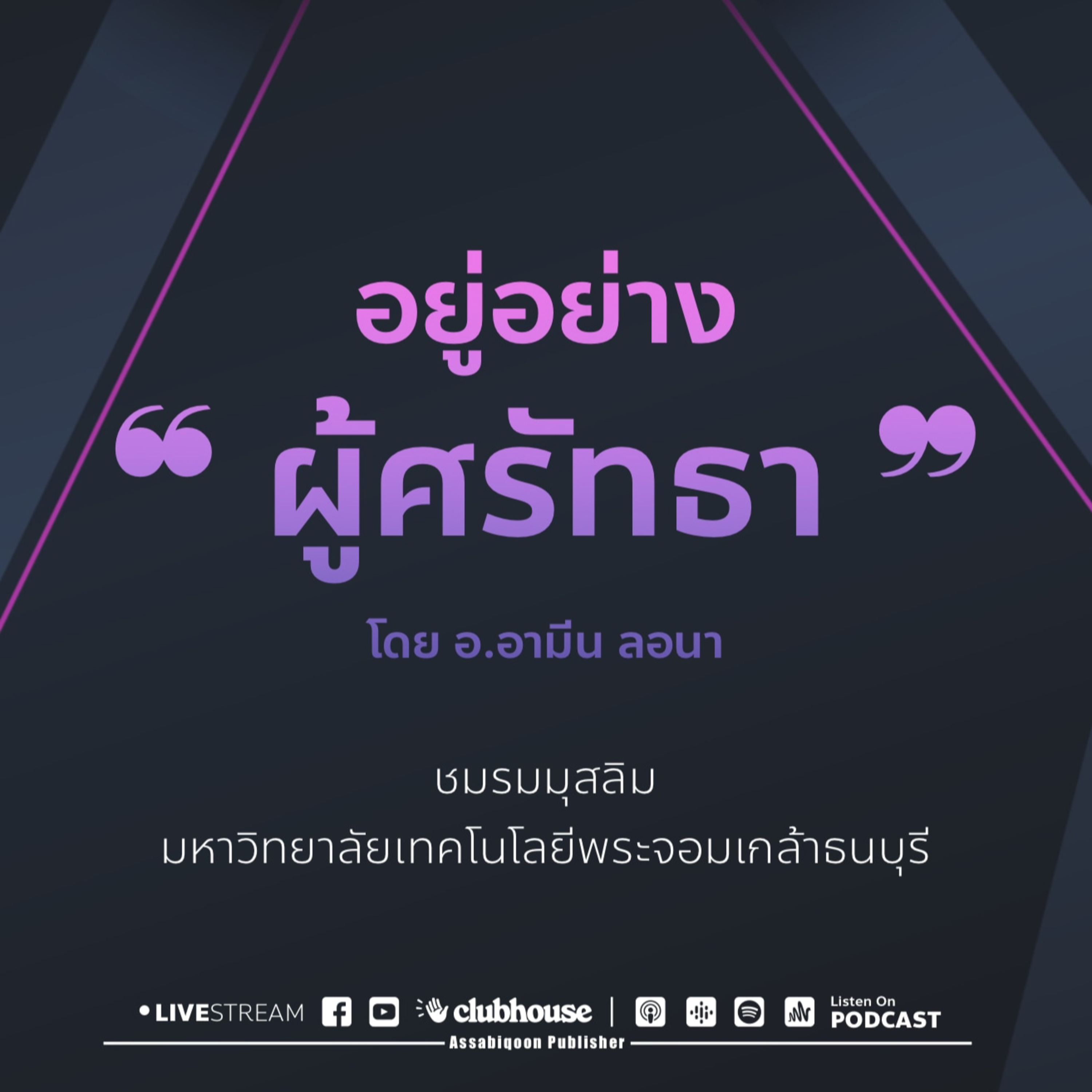 ❝ อยู่อย่างผู้ศรัทธา ❞ ณ ชมรมมุสลิม มหาวิทยาลัยเทคโนโลยีพระจอมเกล้าธนบุรี