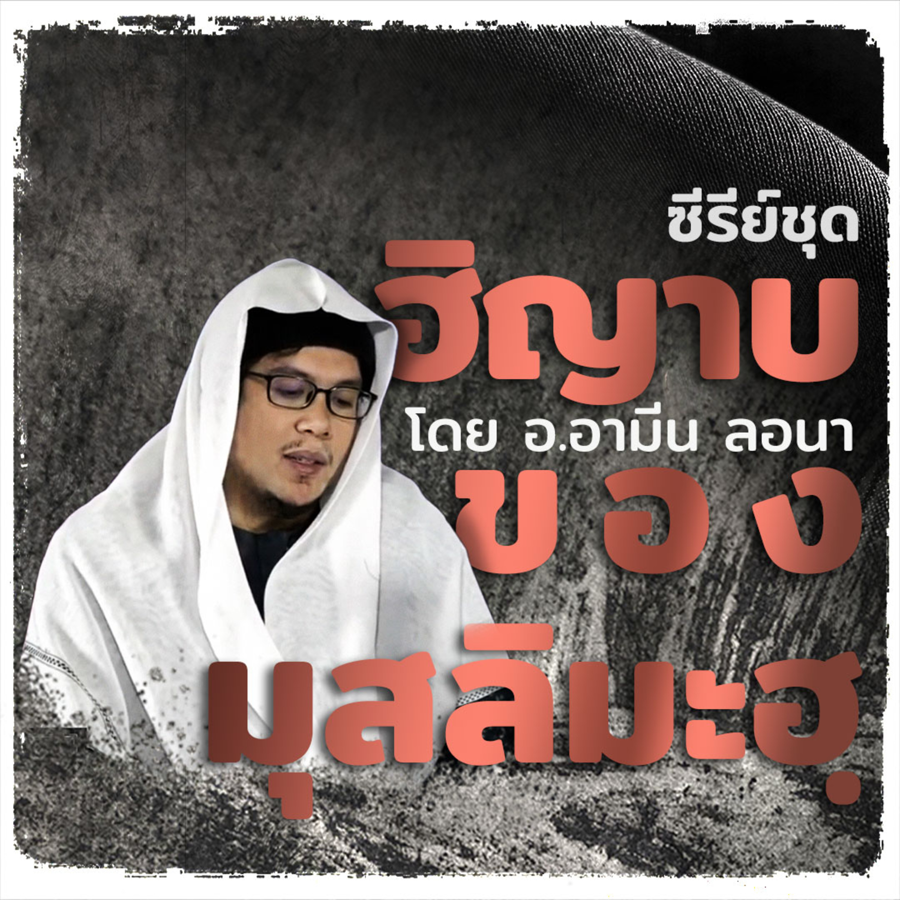 ตอนที่ 19 ฮิญาบกับสถานะของภรรยานบี