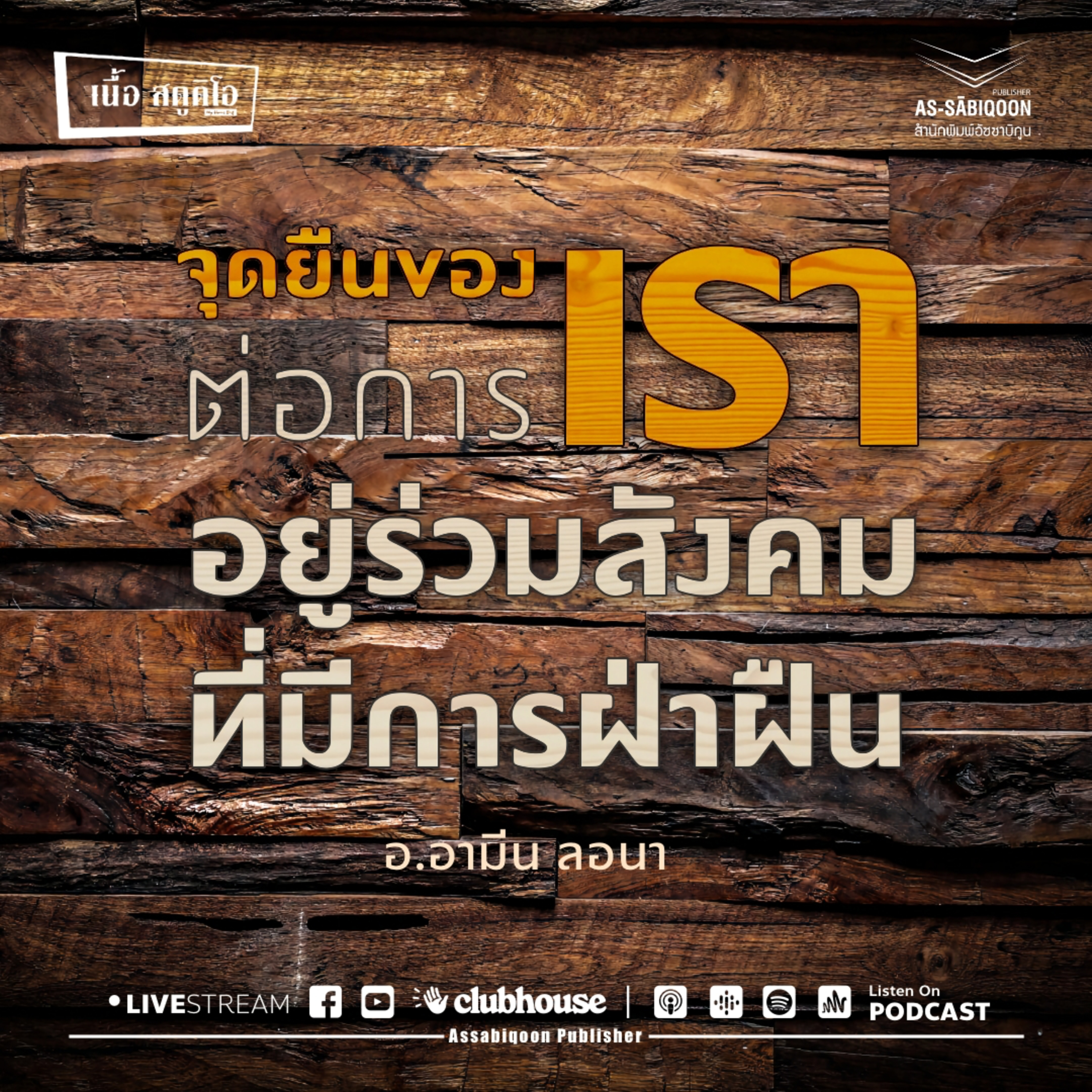 จุดยืนของเราต่อการอยู่ร่วมสังคมที่มีการฝ่าฝืน @เนื้อสตูดิโอ คู้ซ้าย หนองจอก