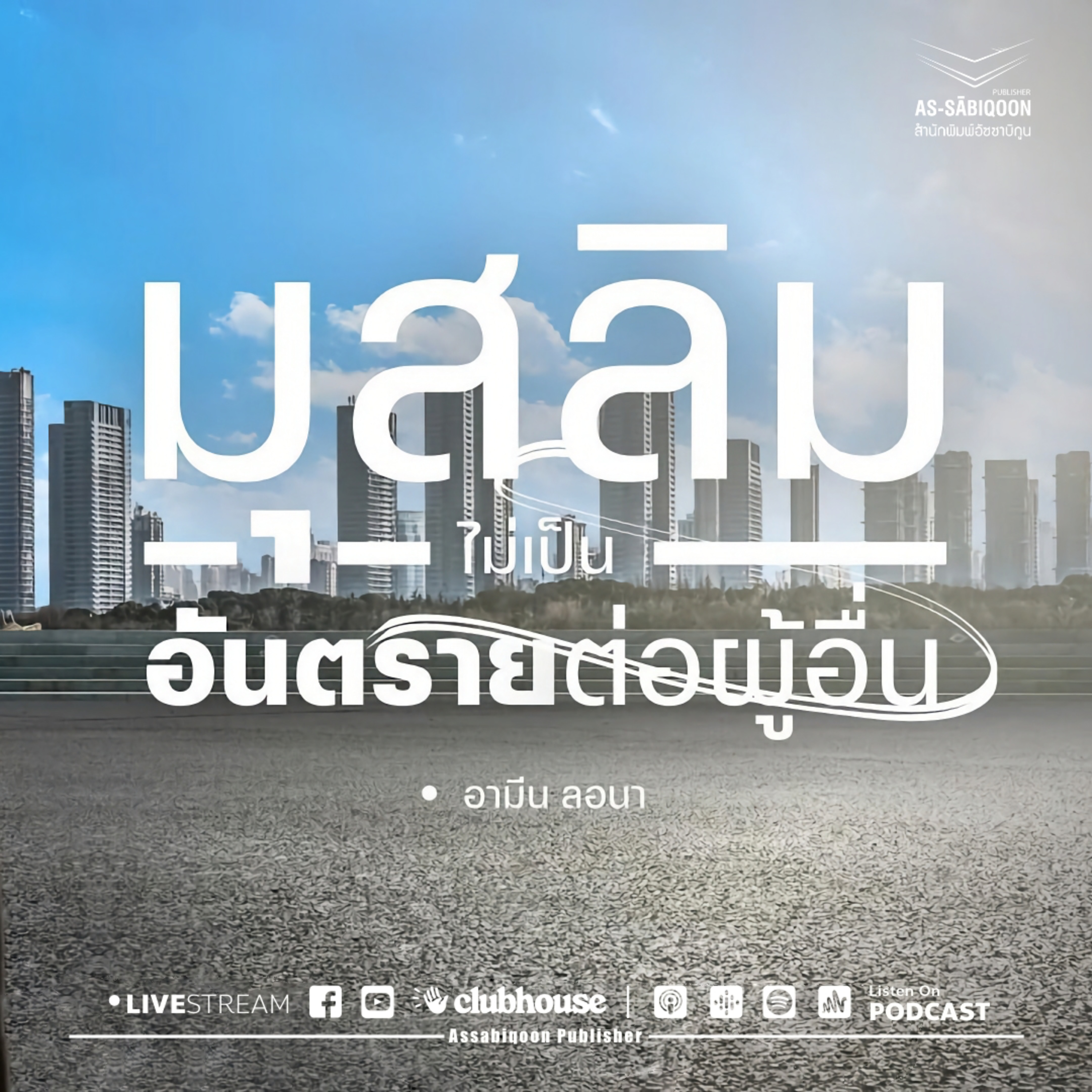 มุสลิมไม่เป็นอันตรายต่อผู้อื่น @มัสยิดกียามุดดีน บ้านบ่อแร่ จ.ภูเก็ต