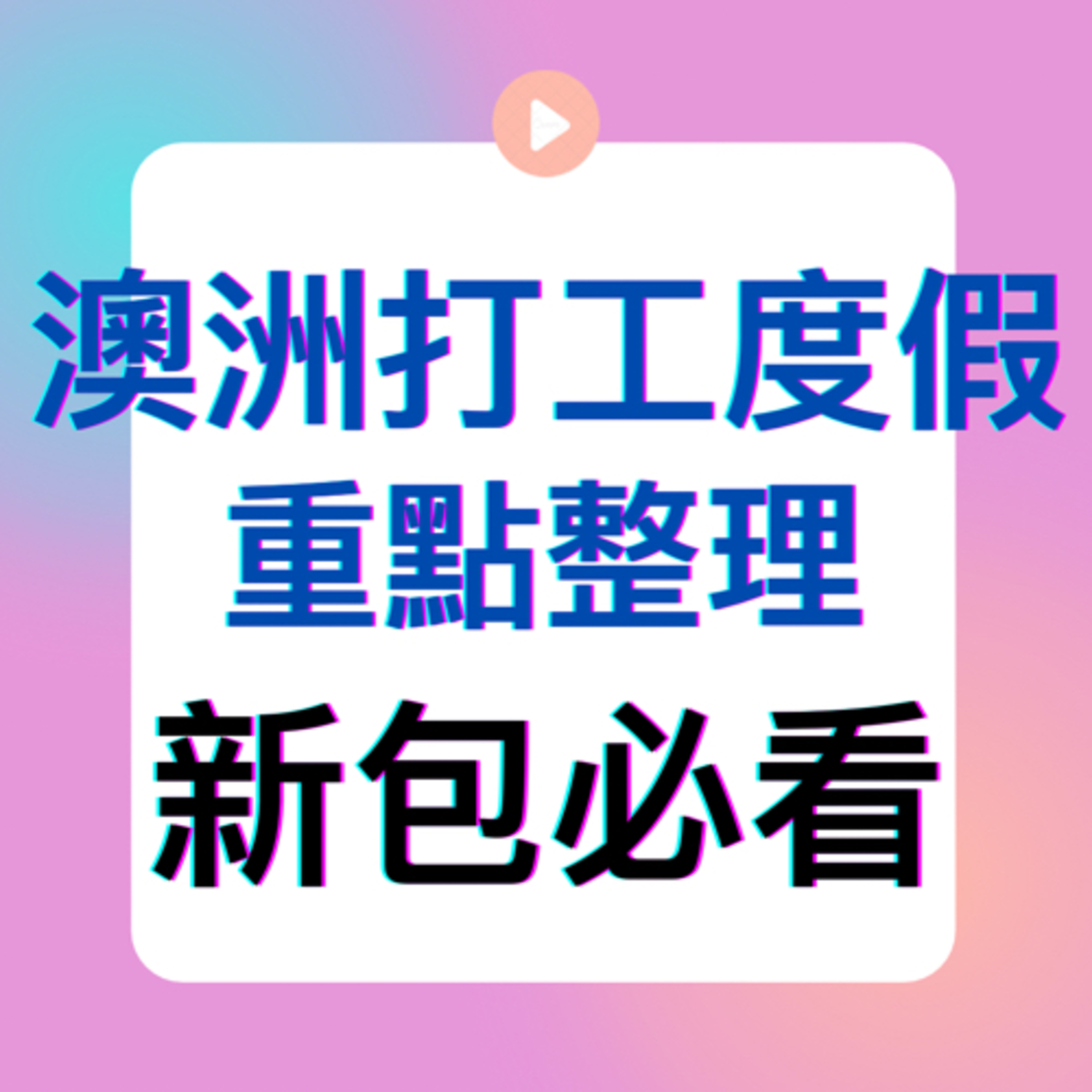 娜些思路｜決定你的出路