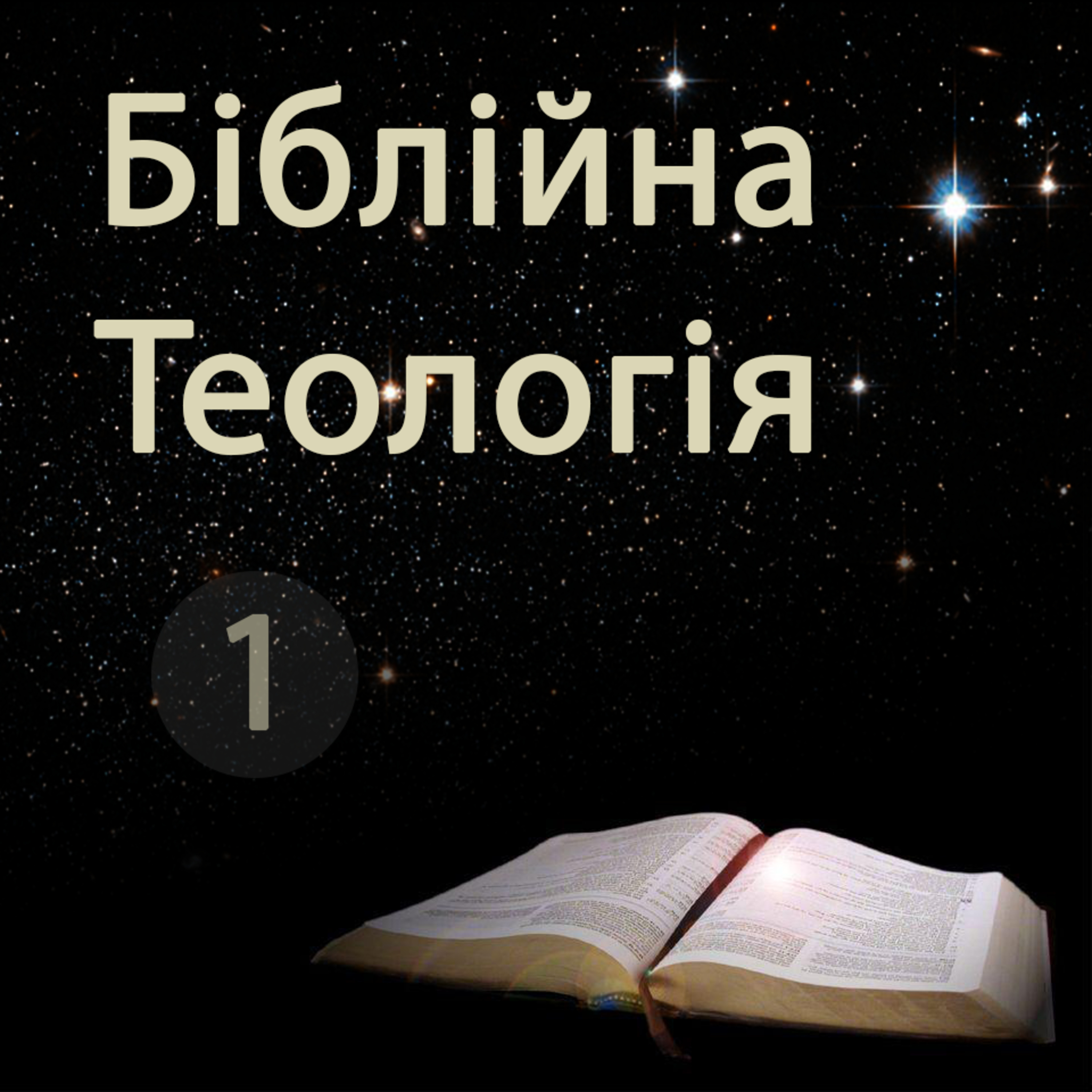 BT1S2011 ☰БУТТЯ09☰ Біблійна Теологія-1 episode artwork