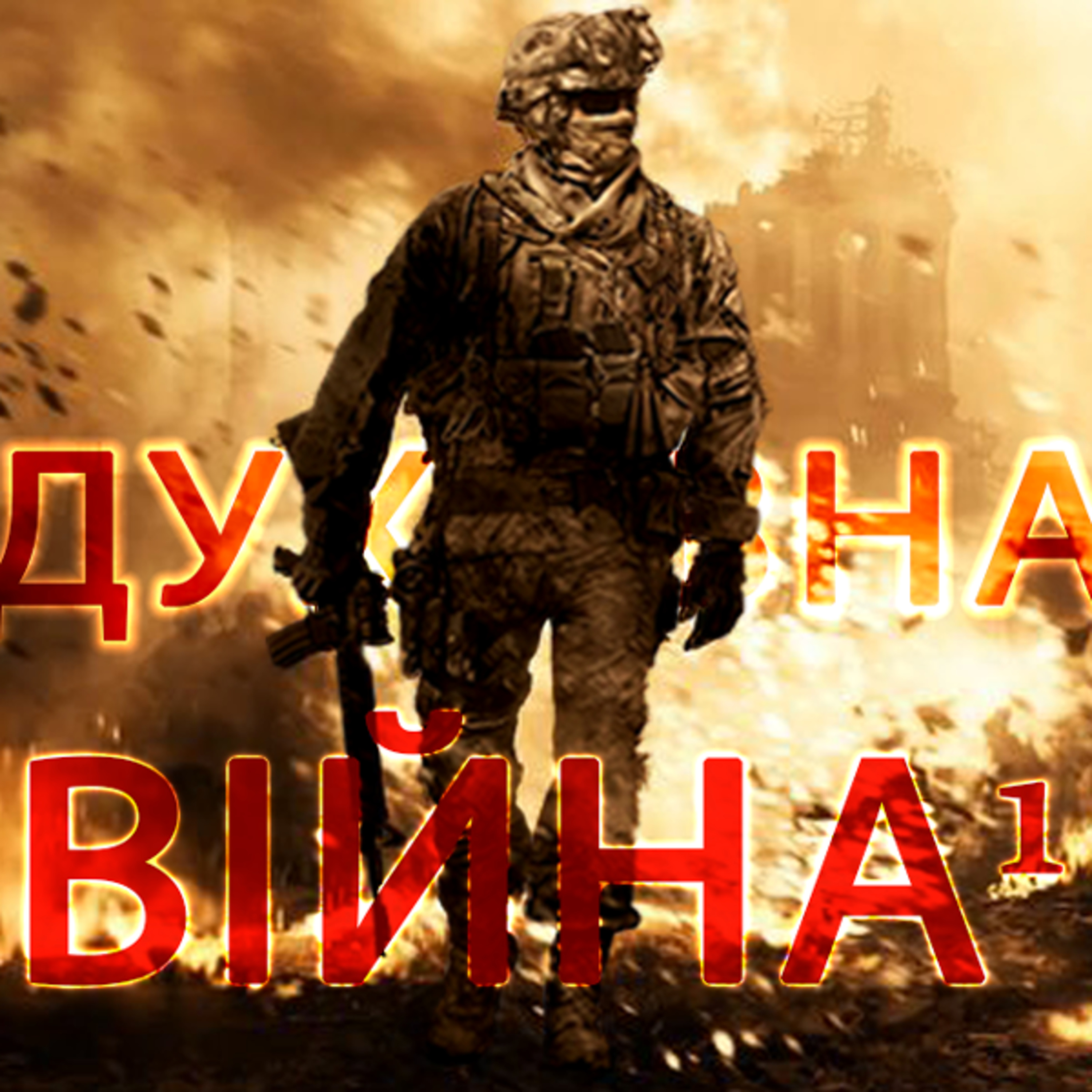 SW1S2005 † Духовна Війна - 1 episode artwork