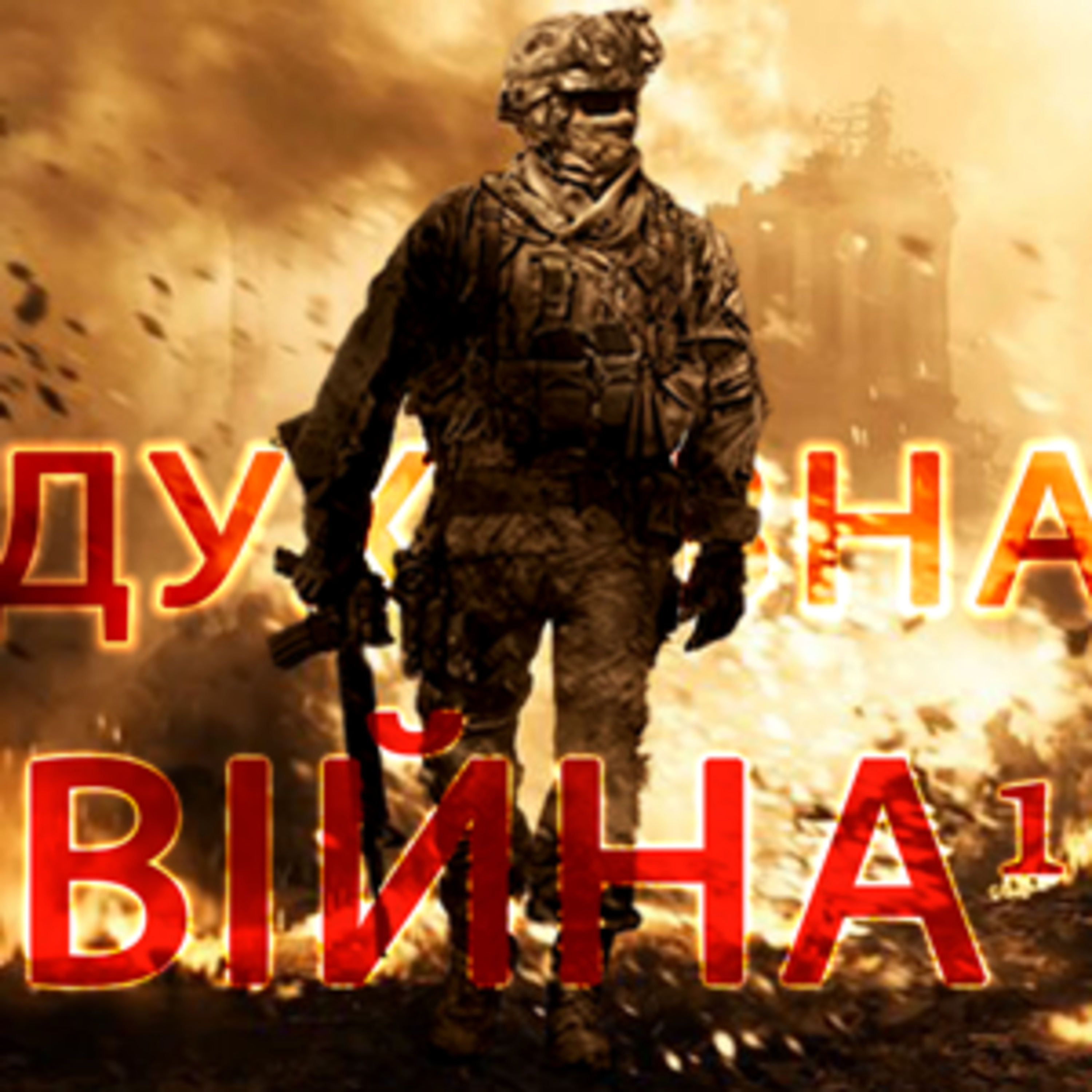 SW1S2006 † Духовна Війна - 1 episode artwork