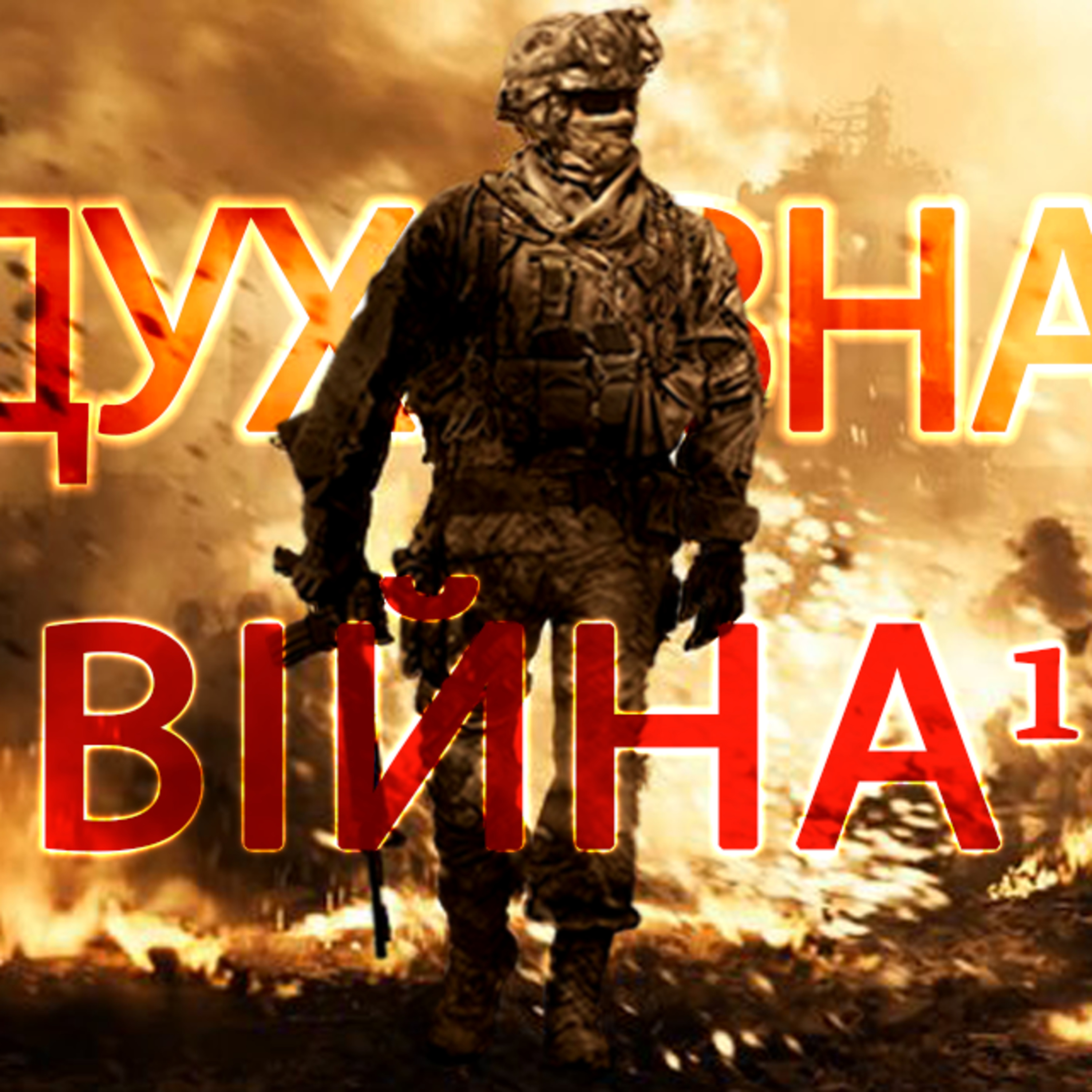 SW1S2011 ☰ТЕРИТОРІЯ, ПОСТУПОВІСТЬ ЗАДІЯННЯ РЕСУРСІВ☰ Духовна Війна-1 episode artwork