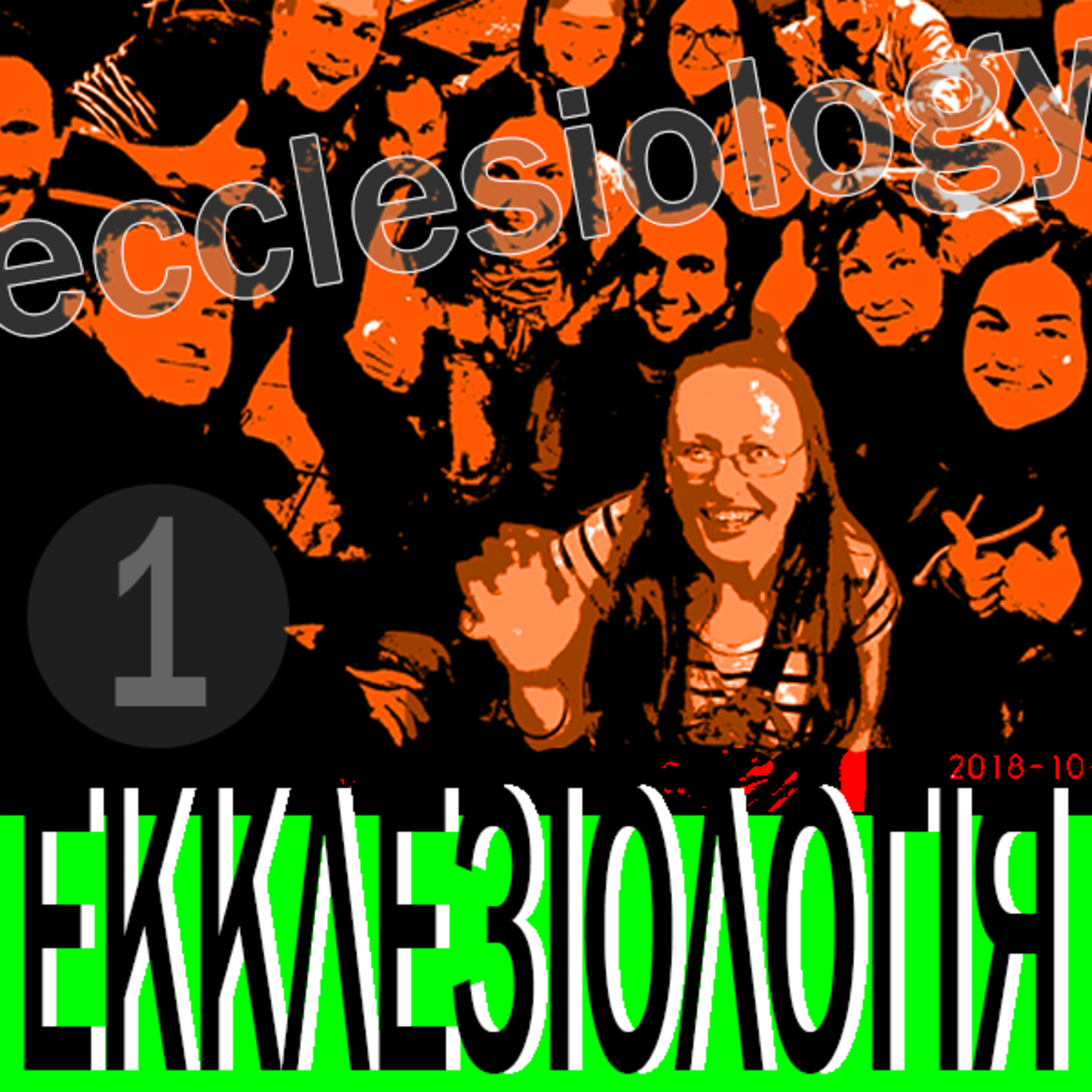 EL1S2004 ☰ДИСПЕНСАЦІЇ☰ Екклезіологія-1 episode artwork