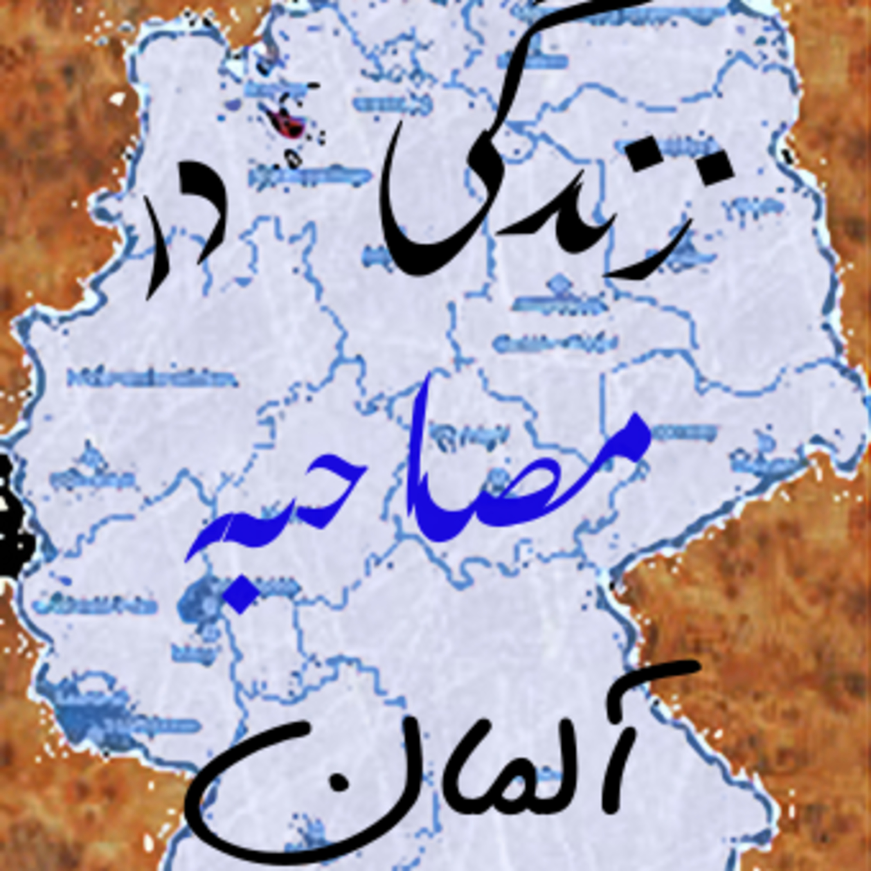 Leben in Deutschland زندگی در آلمان