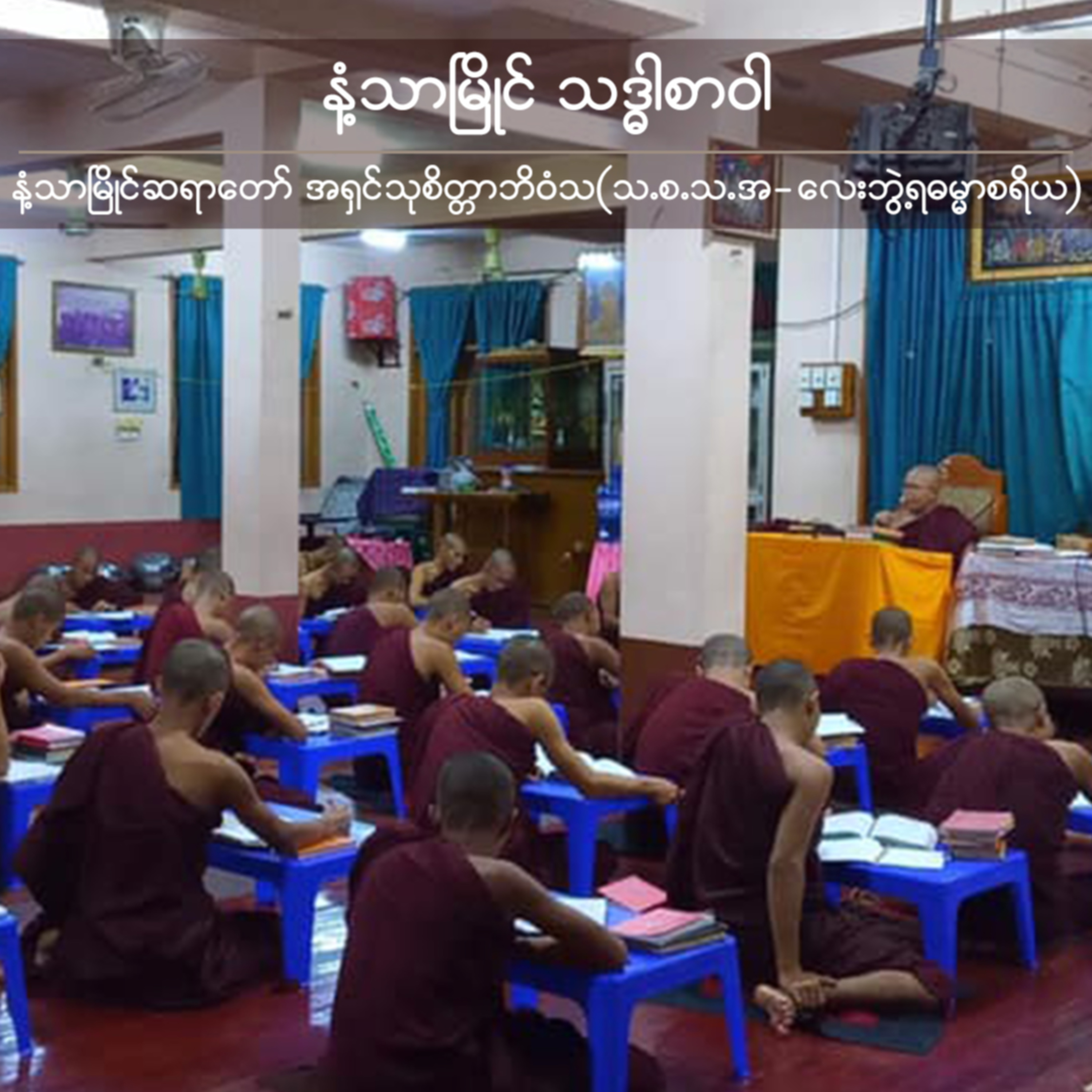 6-သမာသ်(ကစ္စည်း, ရူပသိဒ္ဓိ)ပို့ချစဉ် episode artwork