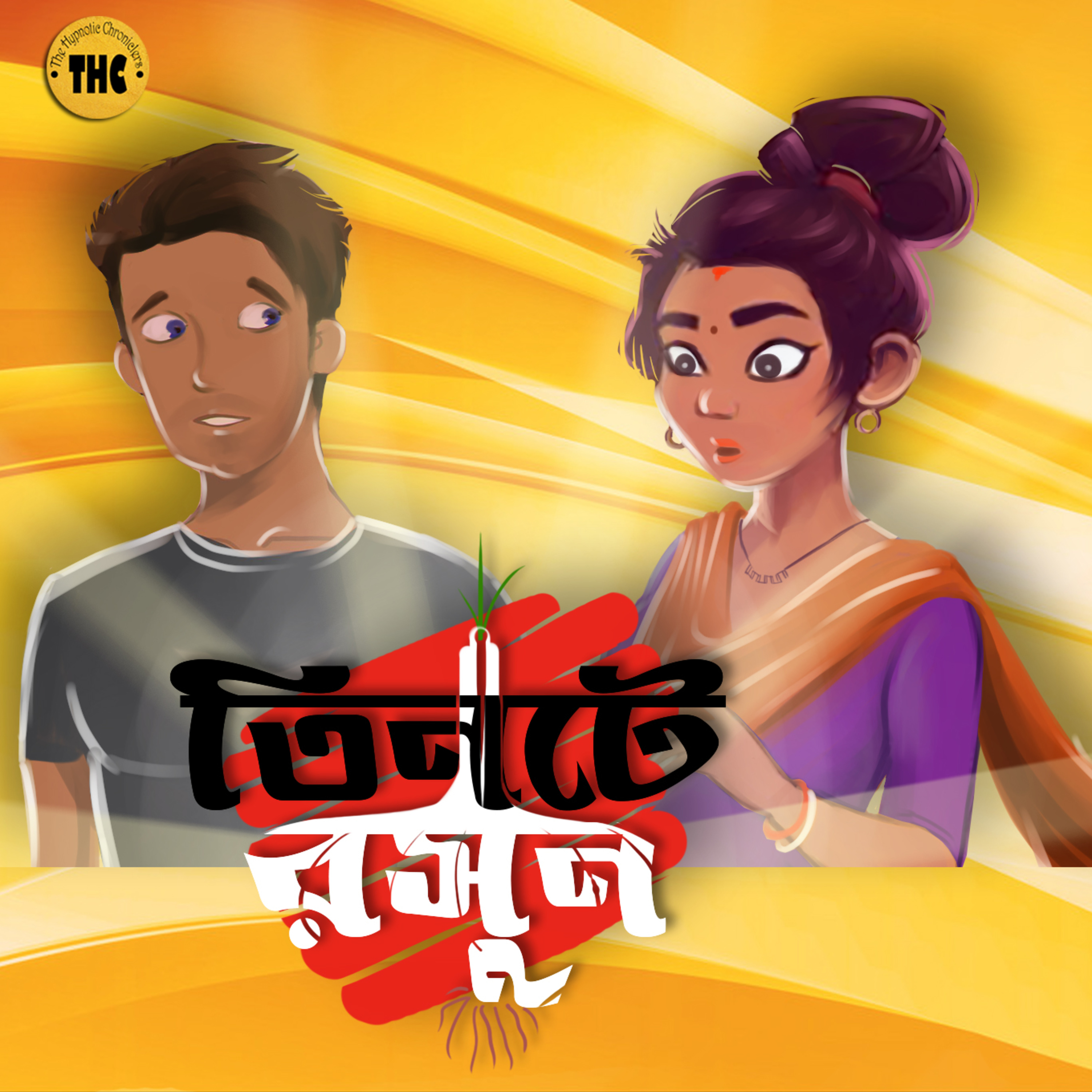The Hypnotic Chroniclers | Bengali Audio Story