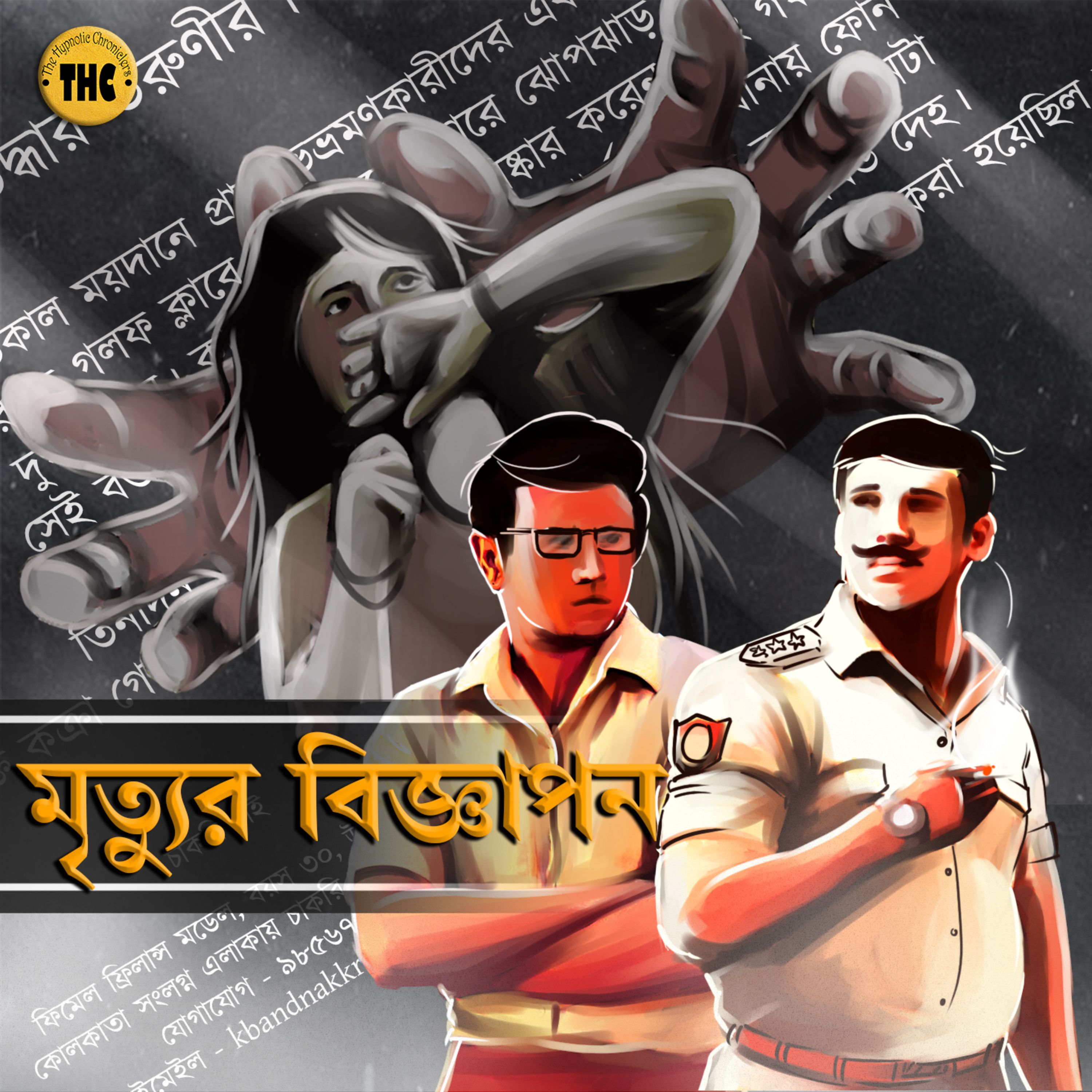 The Hypnotic Chroniclers | Bengali Audio Story