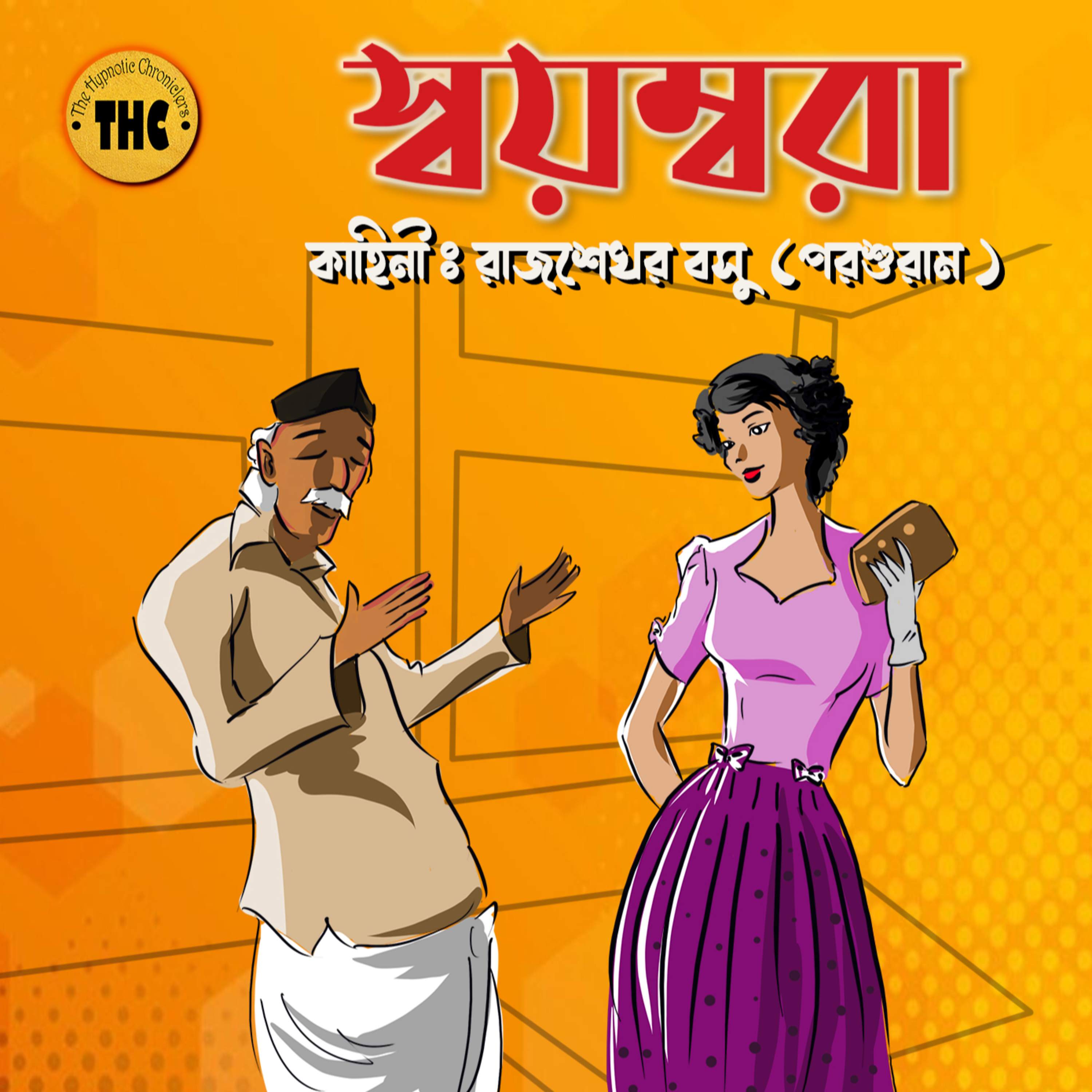 The Hypnotic Chroniclers | Bengali Audio Story