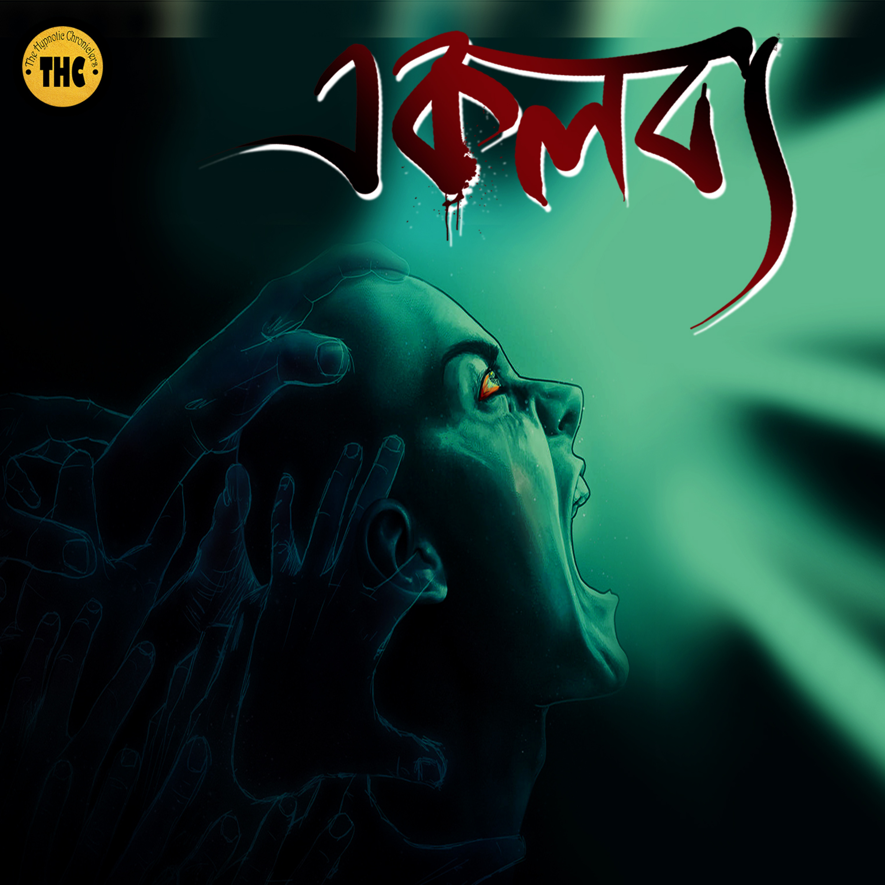 The Hypnotic Chroniclers | Bengali Audio Story
