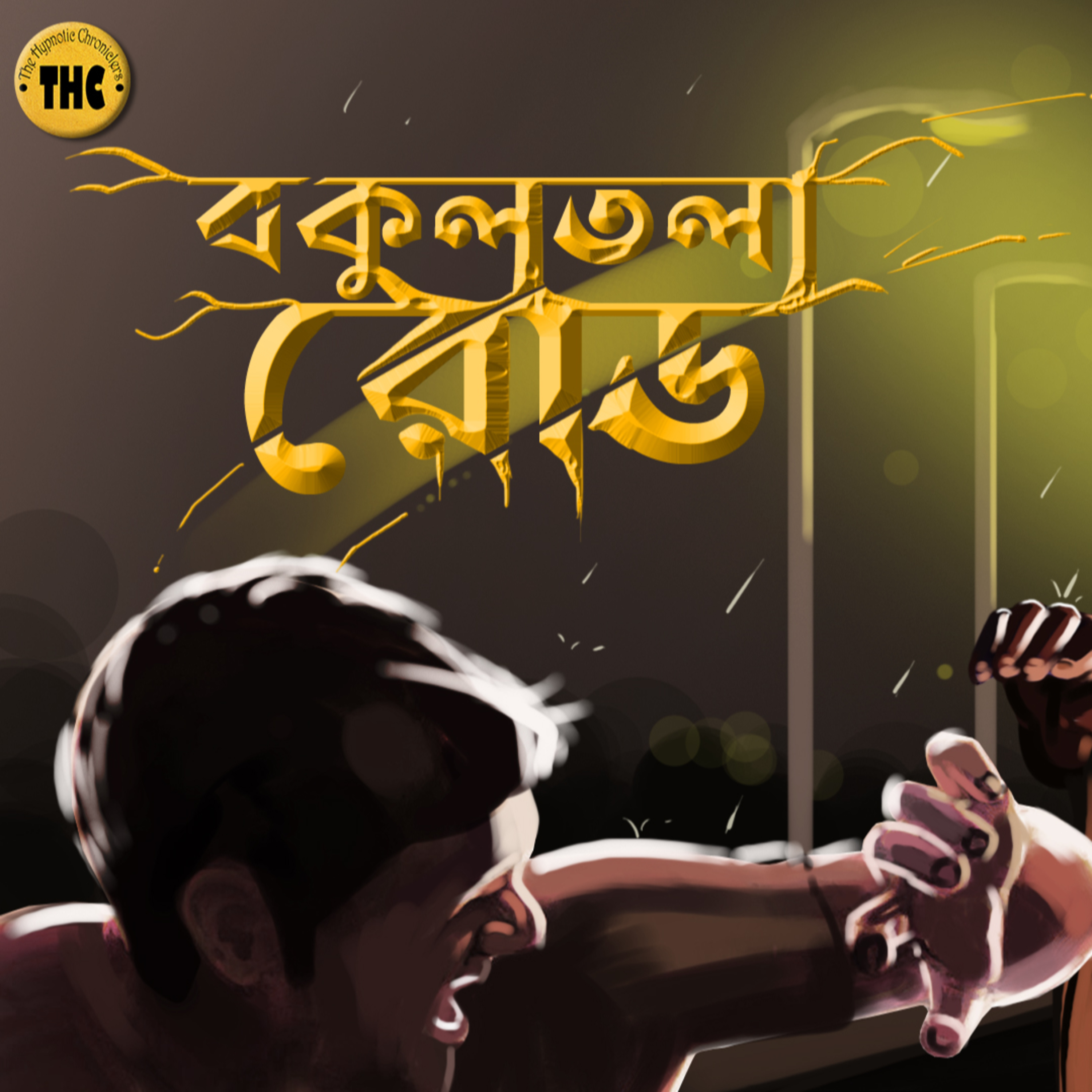 The Hypnotic Chroniclers | Bengali Audio Story