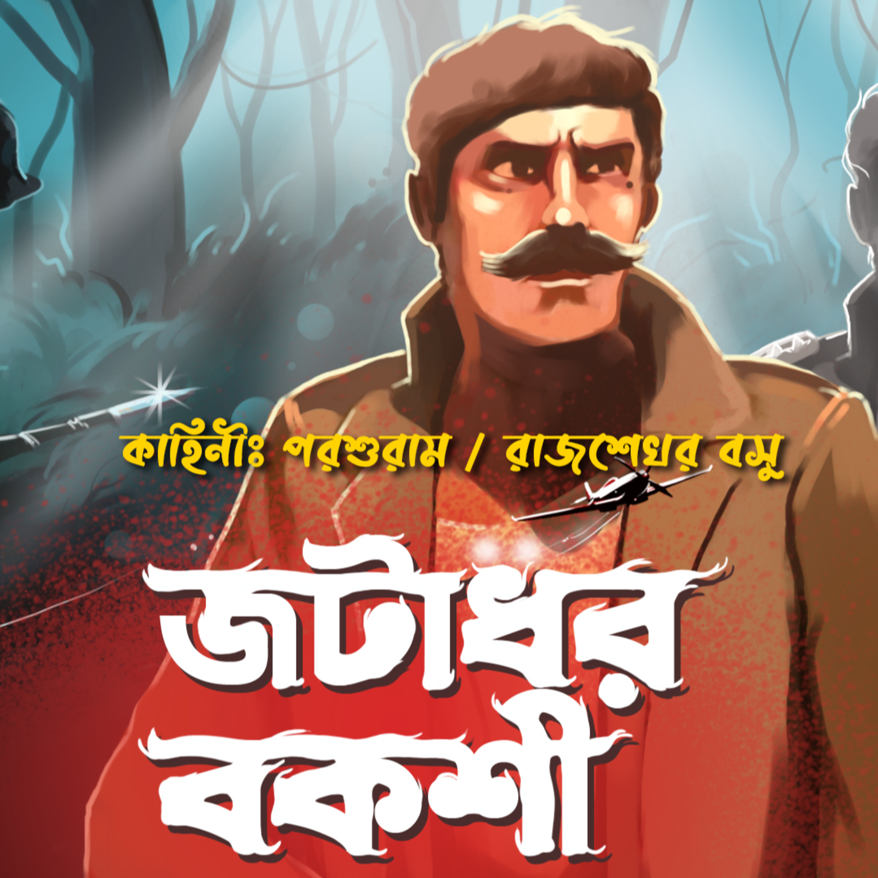 The Hypnotic Chroniclers | Bengali Audio Story