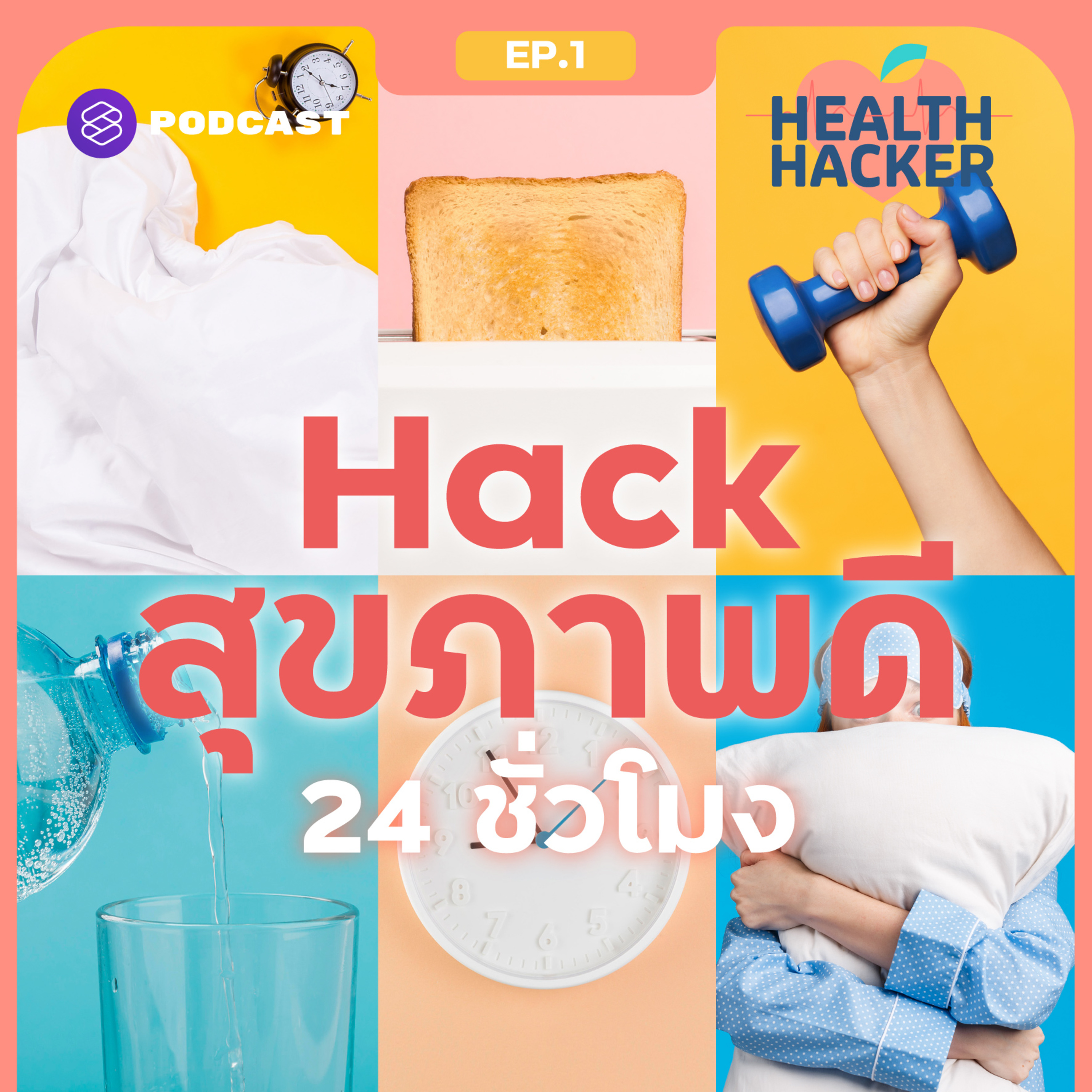 EP.1 สร้างนิสัย ‘สุขภาพดี’ อย่างยั่งยืน เริ่มต้นง่ายๆ ด้วยการปรับตารางชีวิตใน 1 วัน episode artwork