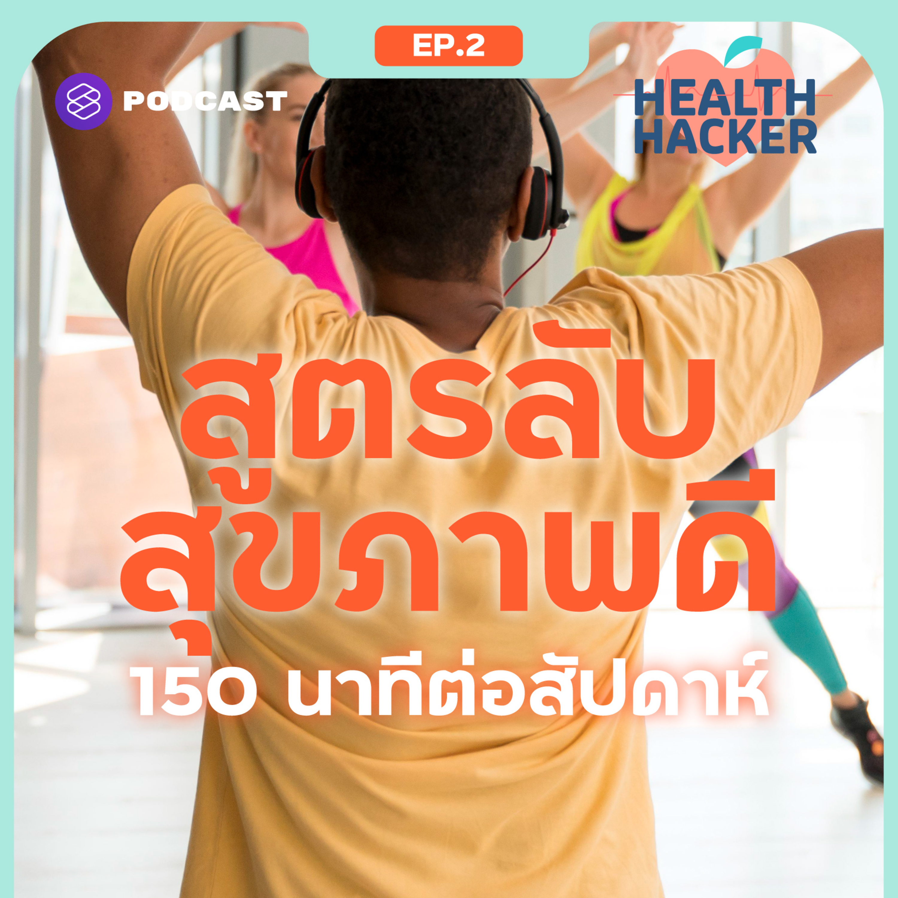 EP.2 ออกกำลังกาย 150 นาทีต่อสัปดาห์ สูตรลับเพื่อสร้างภูมิให้แข็งแกร่งสู้โควิด episode artwork