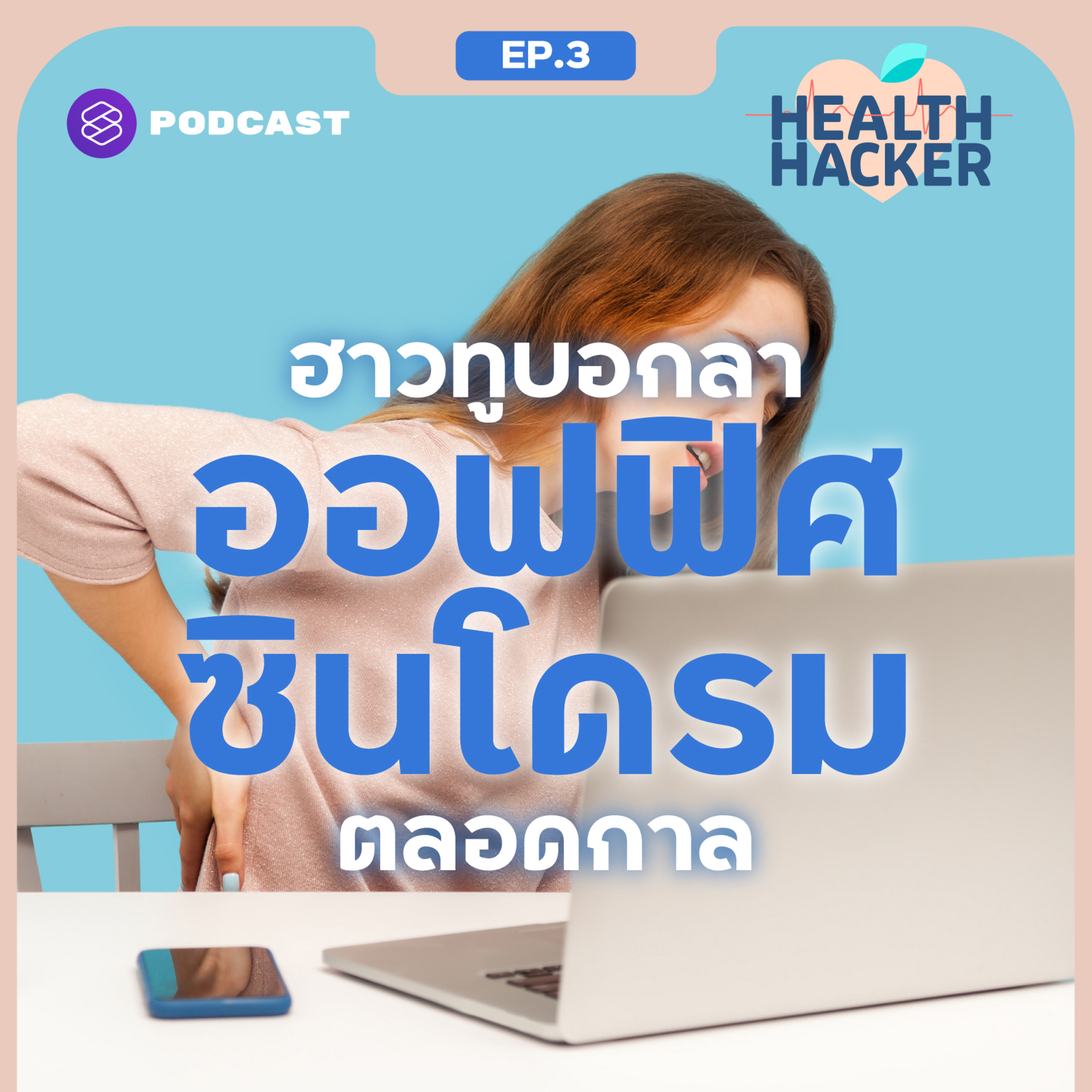 EP.3 บอกลา ‘ออฟฟิศซินโดรม’ ด้วย 4 วิธีที่ทำได้เลยทันที ไม่ต้องมีอุปกรณ์ episode artwork