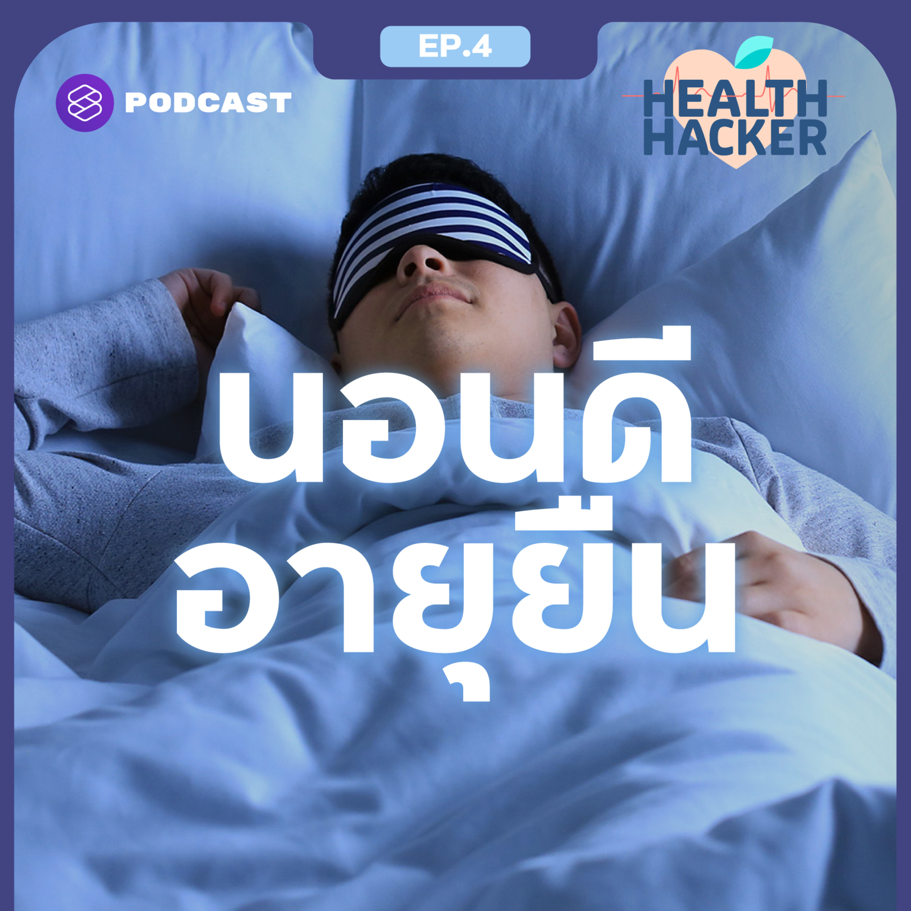 EP.4 นอนอย่างมีคุณภาพ กุญแจสำคัญสำหรับคนที่อยากถนอมวัยหนุ่มสาวให้ยาวนาน  episode artwork