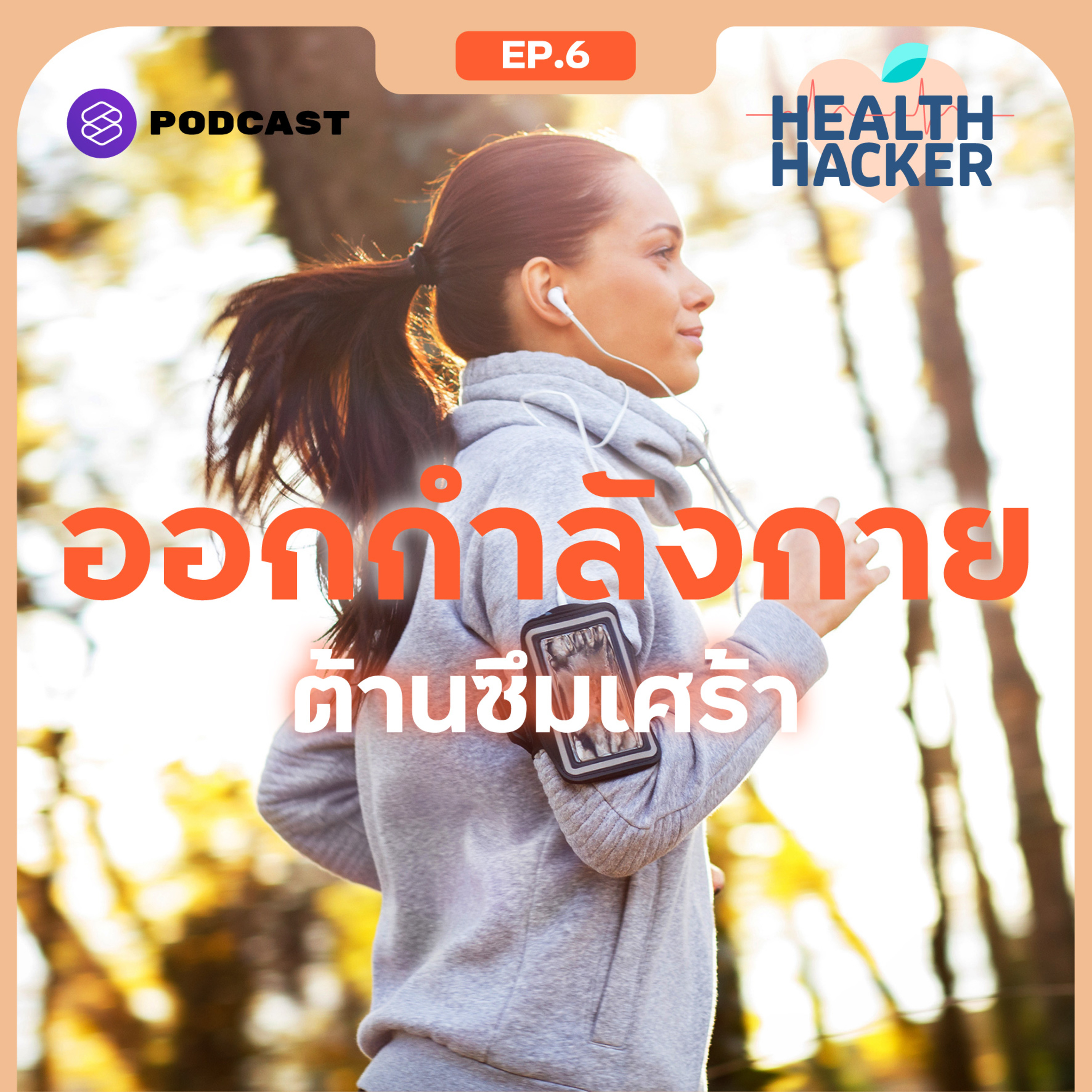 EP.6 ข้ามพ้นภาวะซึมเศร้าด้วย Aerobic Exercise episode artwork