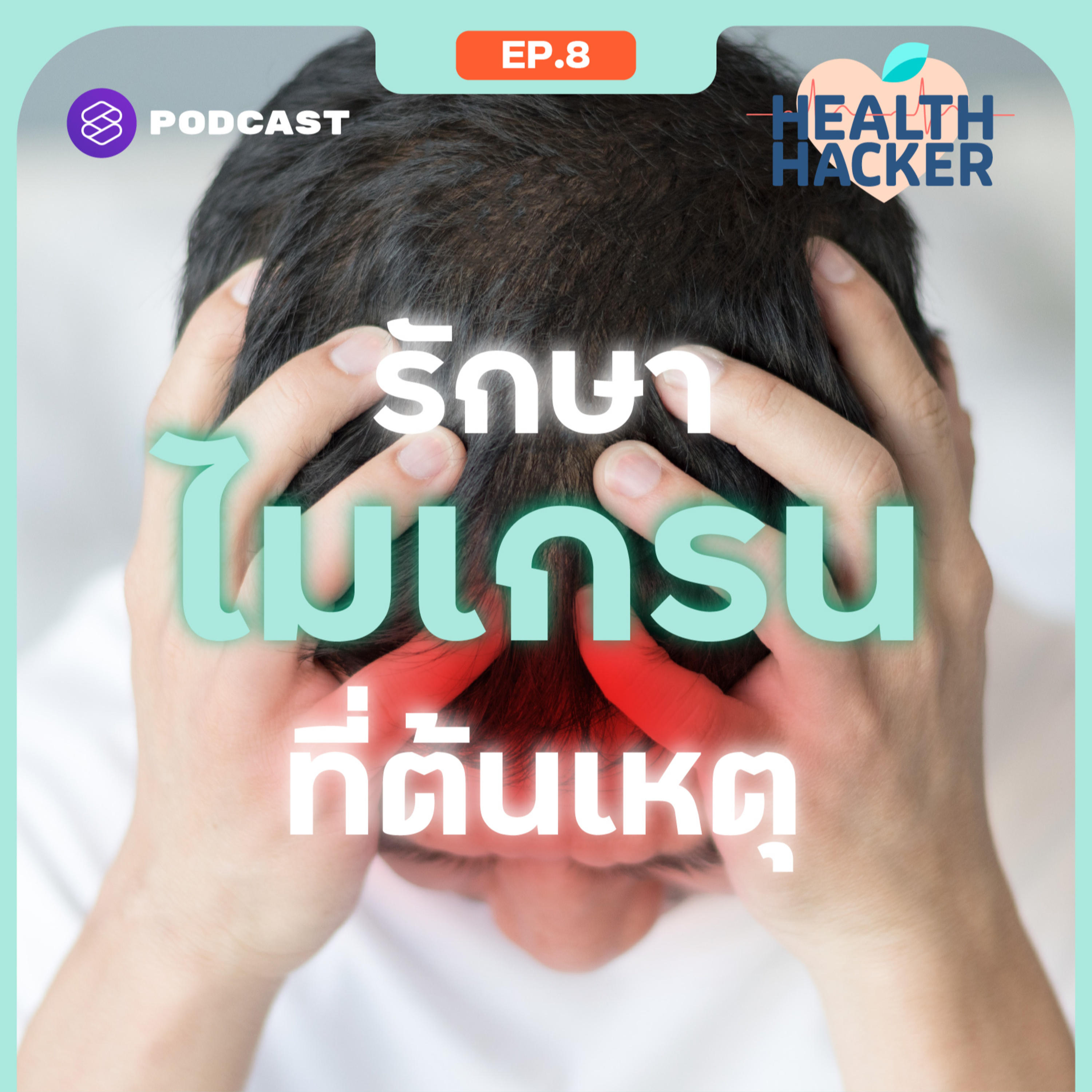 EP.8 ไมเกรน โรคยอดฮิตของคนยุคนี้ เกิดจากอะไร รักษาให้หายได้ไหม episode artwork