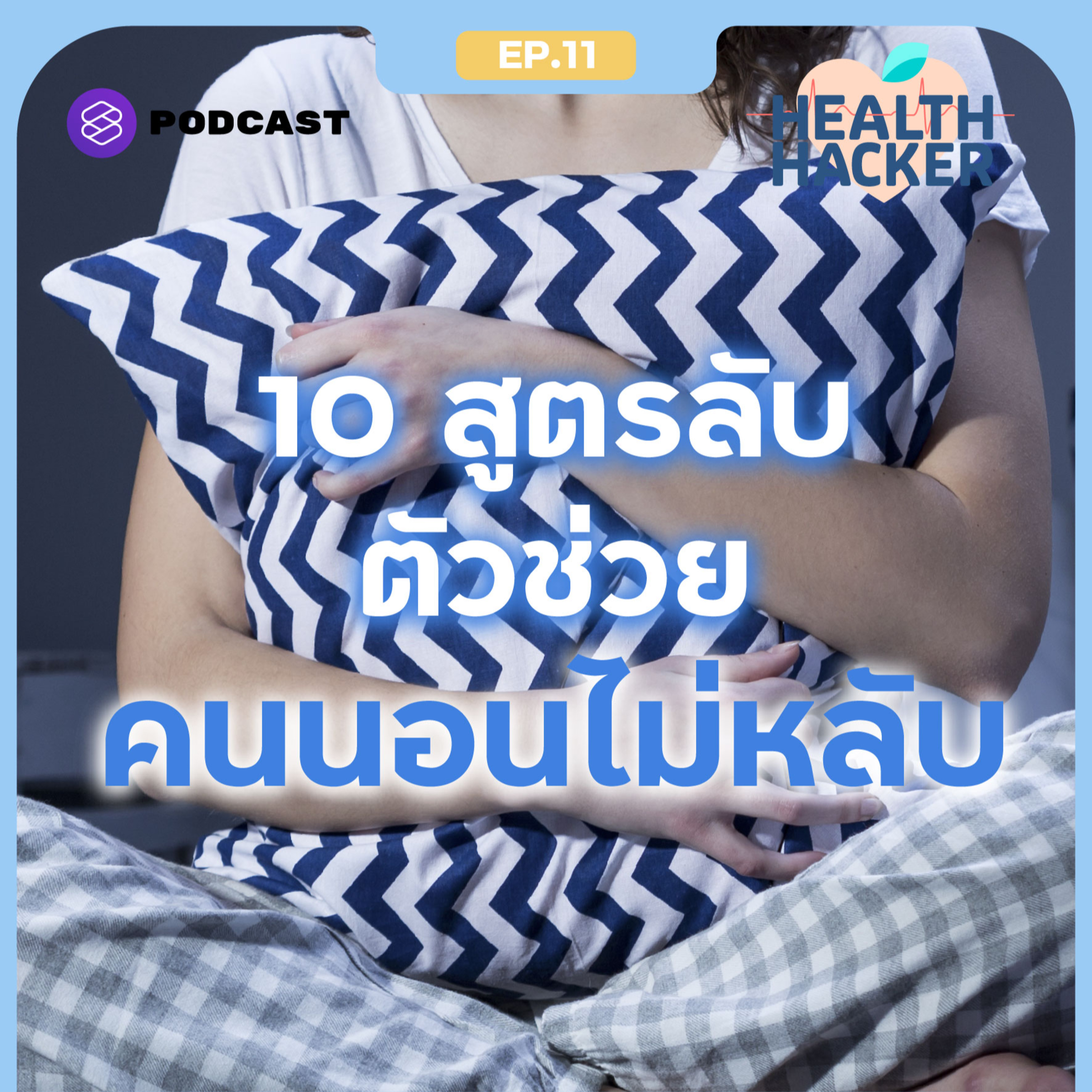 EP.11 นอนไม่หลับ ลองแฮ็กร่างกายด้วย 10 สูตรลับ ที่จะช่วยให้การนอนเป็นเรื่องง่ายขึ้น episode artwork