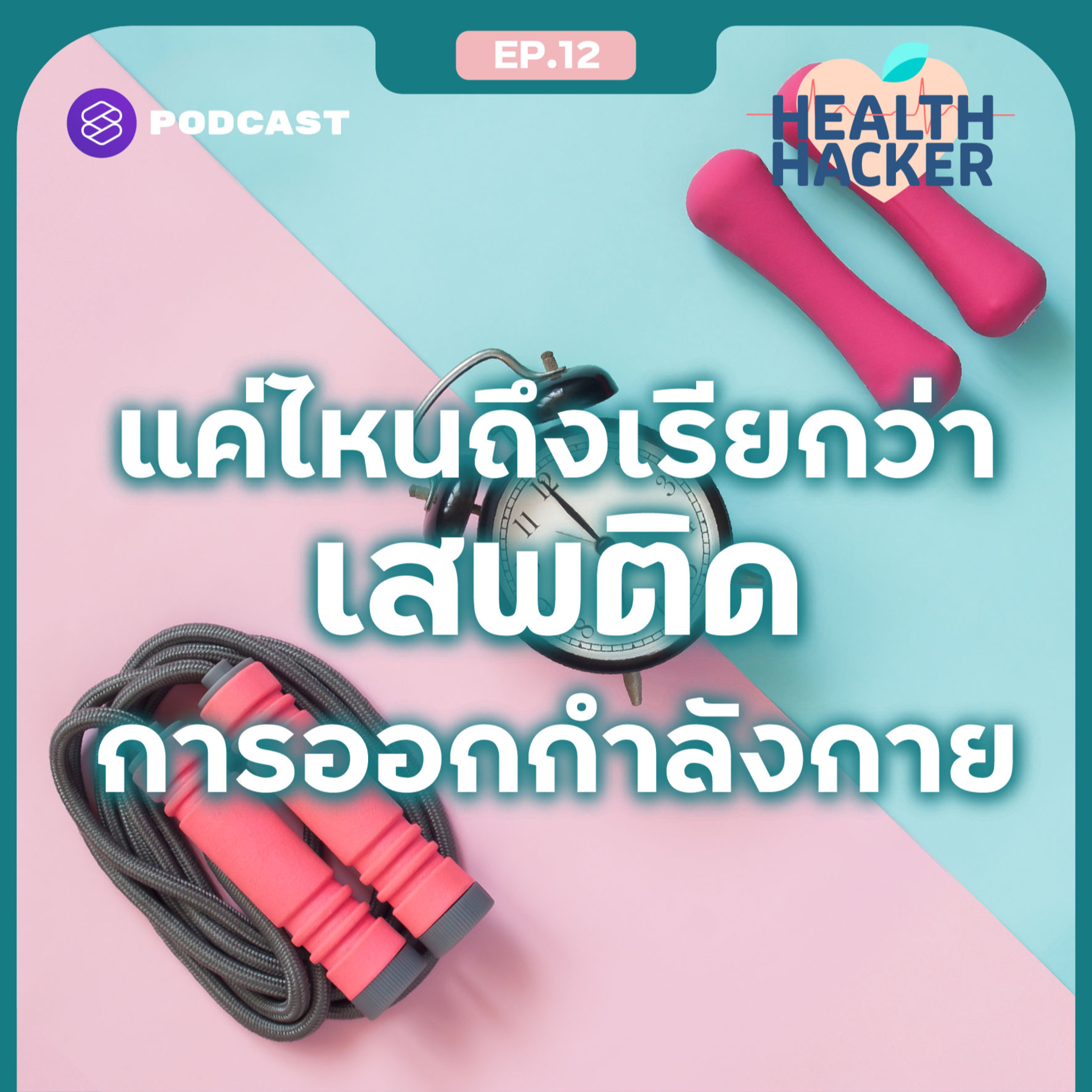 EP.12 สัญญาณบอกเหตุว่าคุณกำลังเสพติดการออกกำลังกาย episode artwork