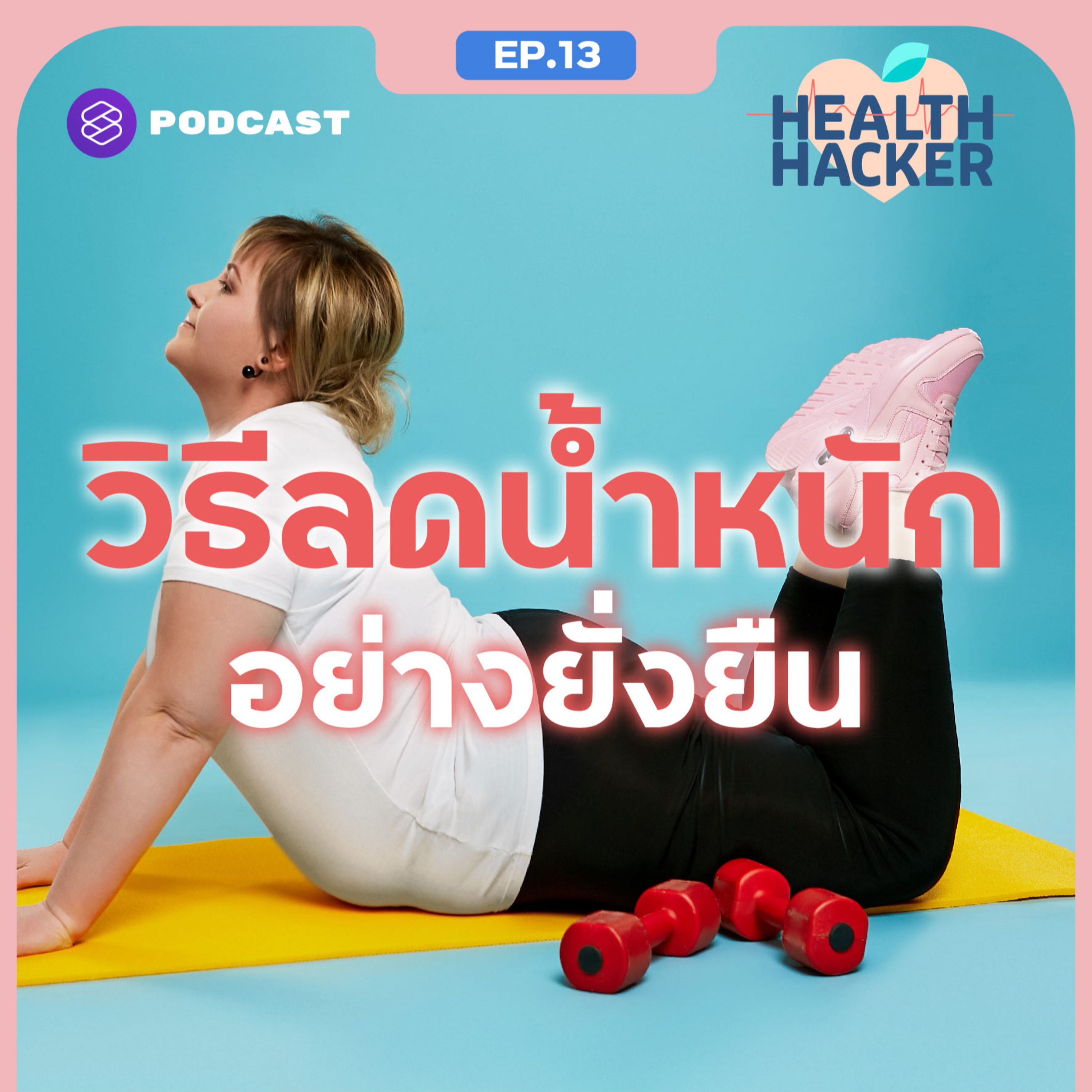 EP.13 กินอย่างไรให้ผอม กุญแจสำคัญของการลดน้ำหนักอย่างยั่งยืน episode artwork