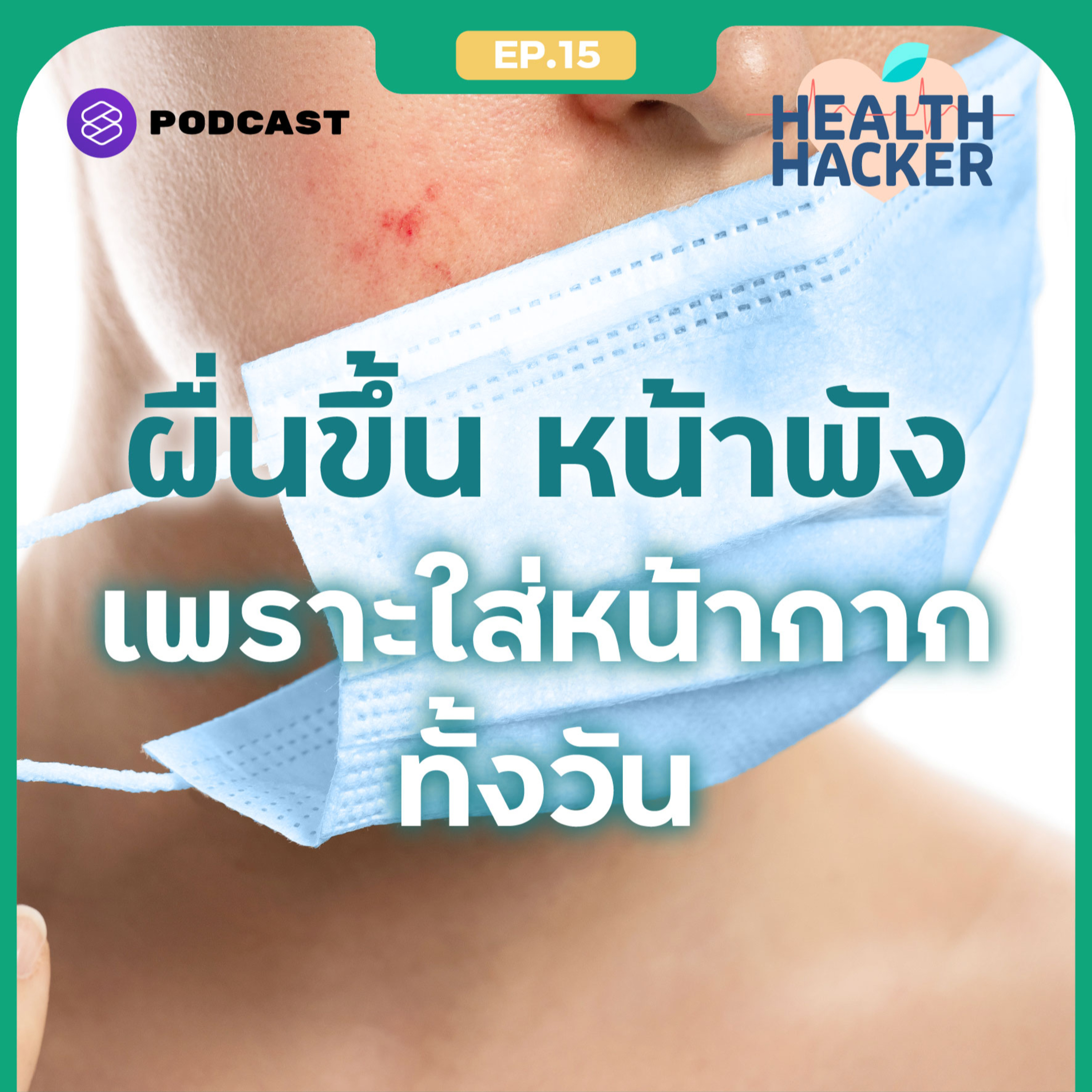 EP.15 ผื่น ภูมิแพ้ เป็นสิว ไขข้อสงสัยในสิ่งที่คนใส่หน้ากากอนามัยทั้งวันจะต้องเจอ Feat. หมอมีมี่ episode artwork