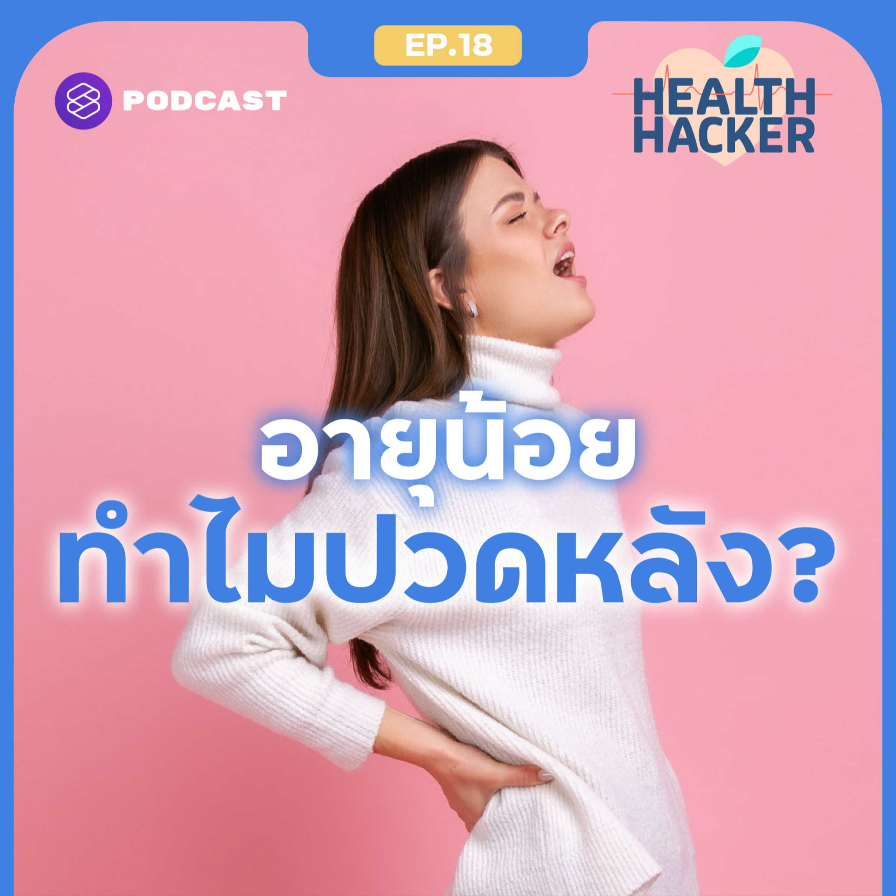 EP.18 ปวดหลังตั้งแต่อายุยังน้อยเกิดจากอะไร ปวดมากแค่ไหนต้องไปพบแพทย์ episode artwork