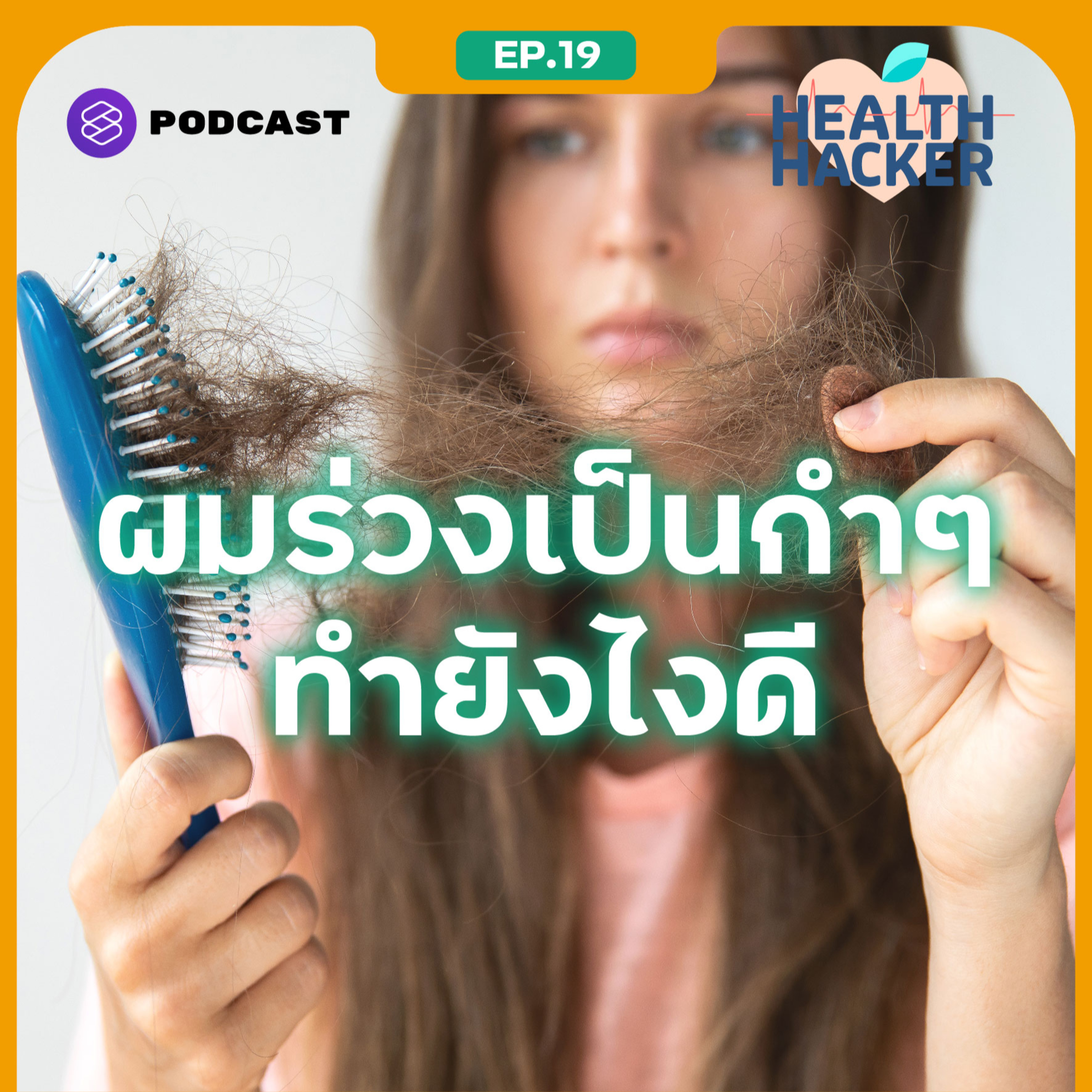 EP.19 ผมร่วงแค่ไหนที่ไม่ปกติ พร้อมวิธีแก้ปัญหาอย่างตรงจุด episode artwork
