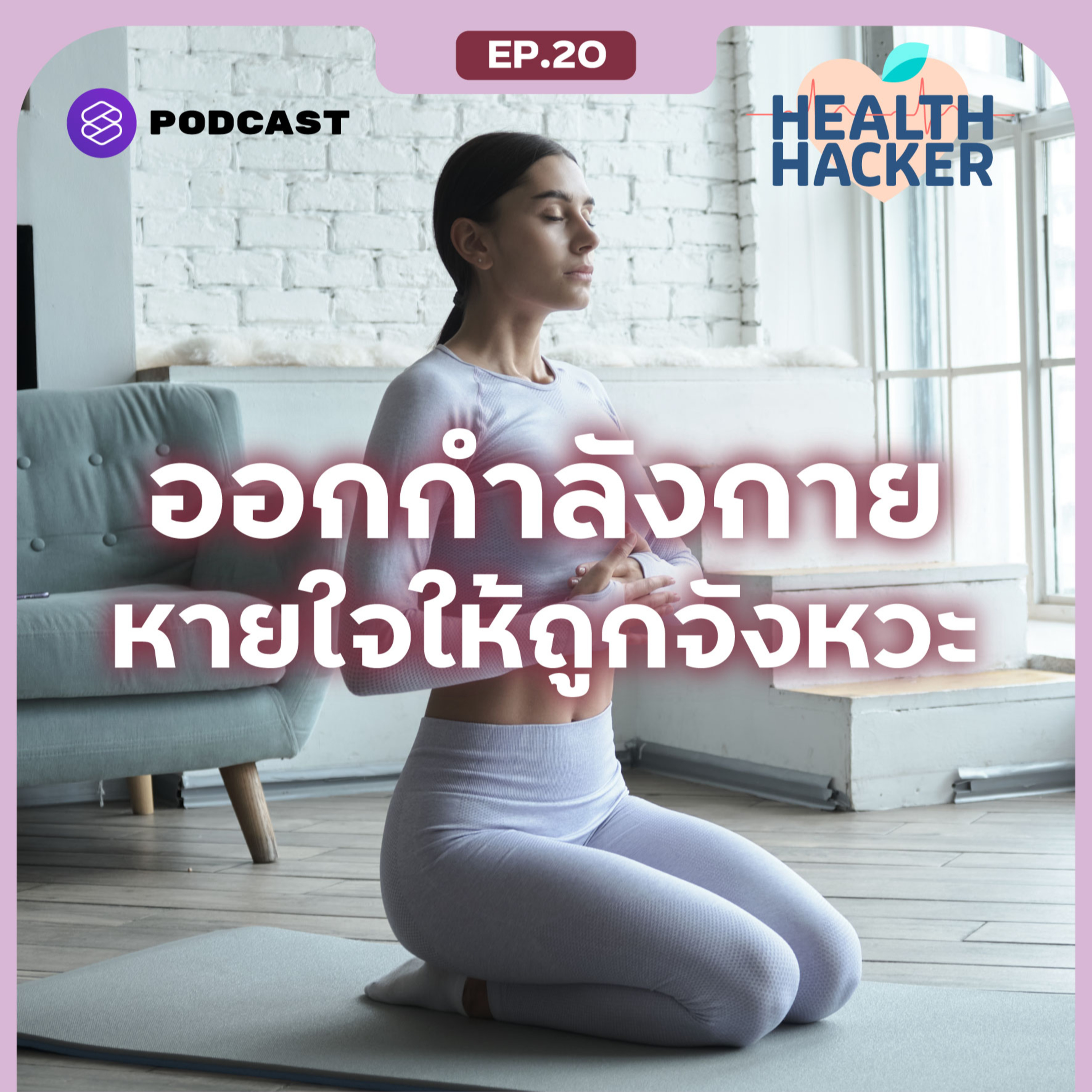 EP.20 ฝึกหายใจตอนออกกำลังกายให้ถูกวิธี ลดเหนื่อย ลดเครียด episode artwork