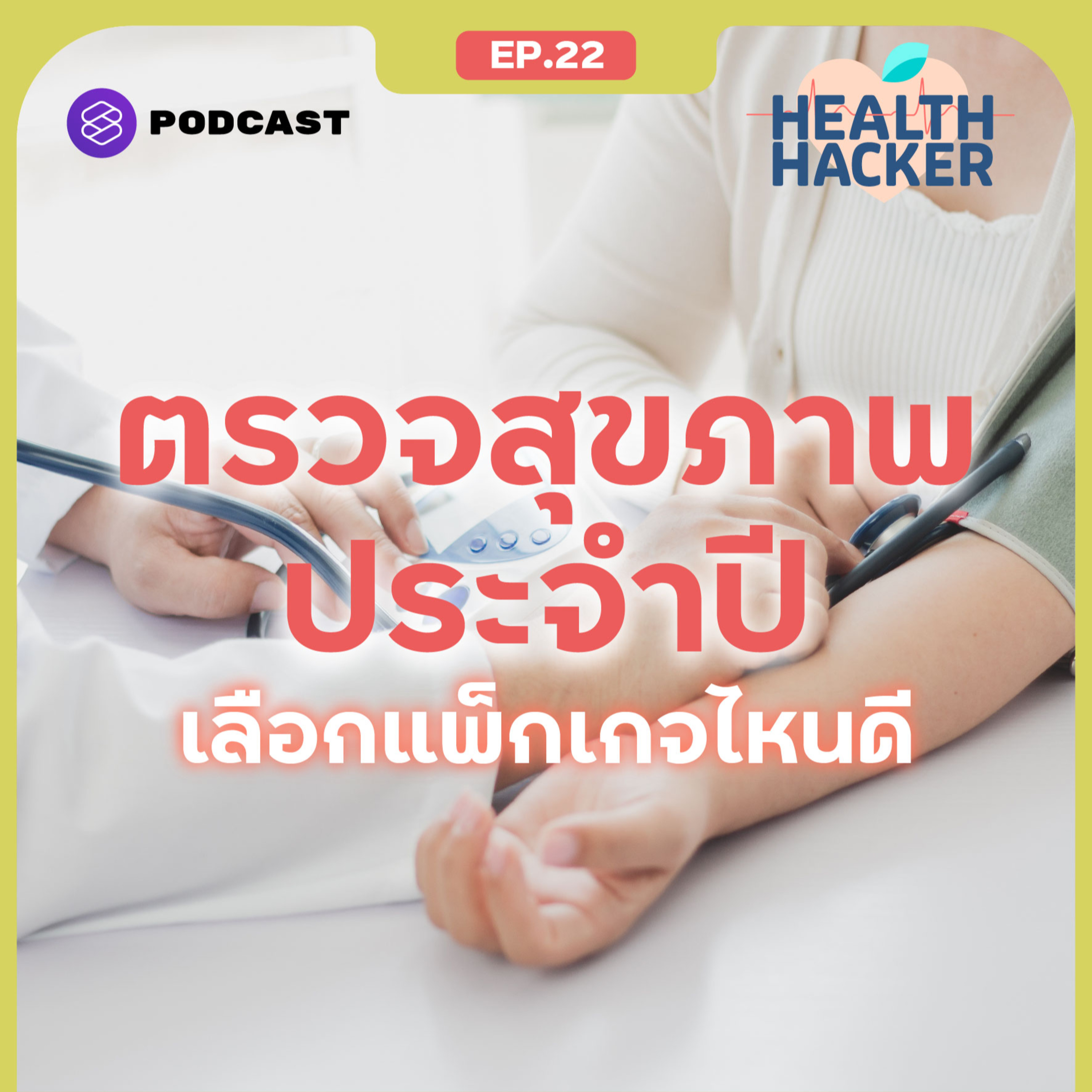 EP.22 ตรวจสุขภาพประจำปี แนะนำวิธีเลือกแพ็กเกจให้เหมาะกับความเสี่ยงในแต่ละช่วงวัยของคุณ episode artwork