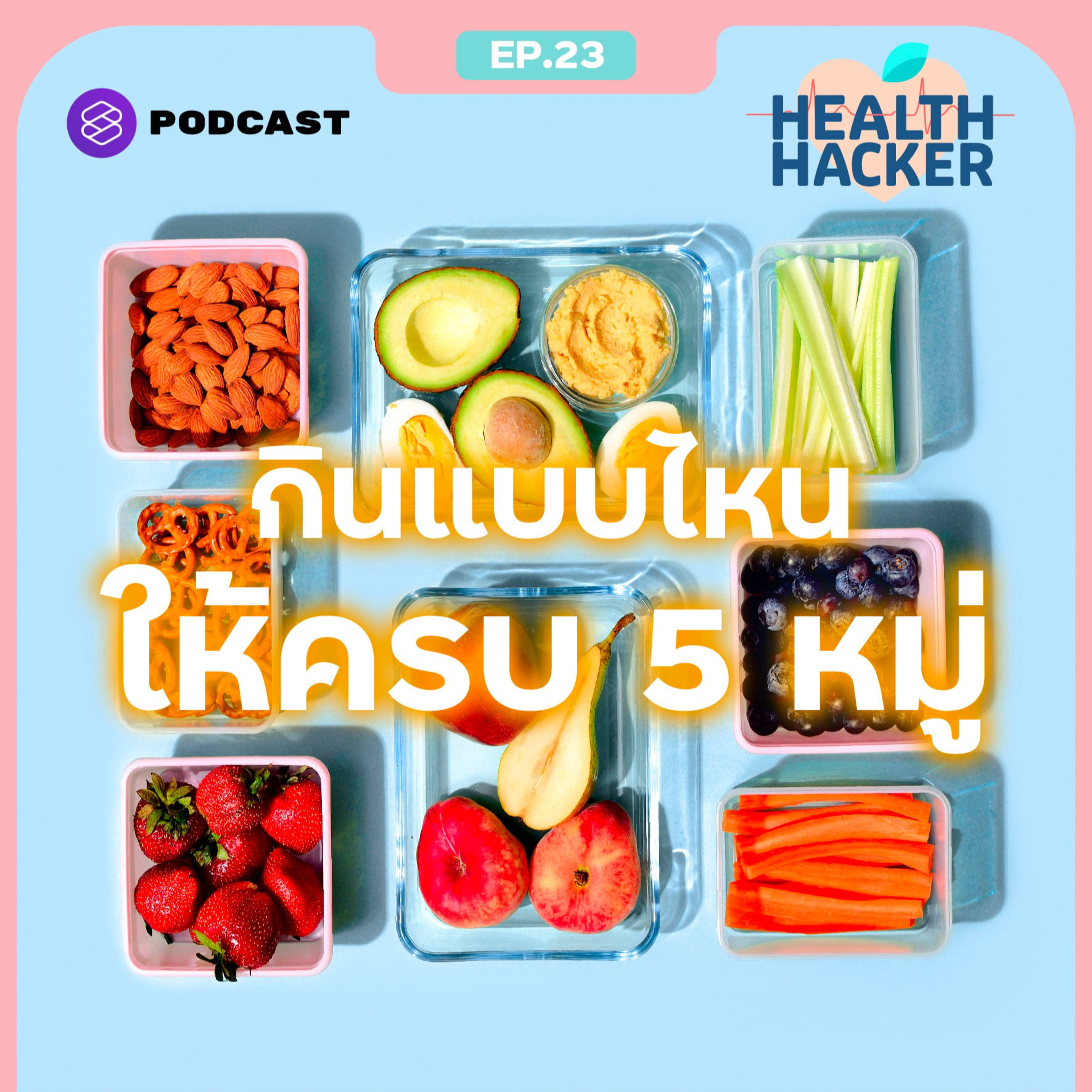 EP.23 กินอาหารให้ครบ 5 หมู่ ไม่ยากอย่างที่คิด แนะนำวิธีที่ทำได้จริง episode artwork