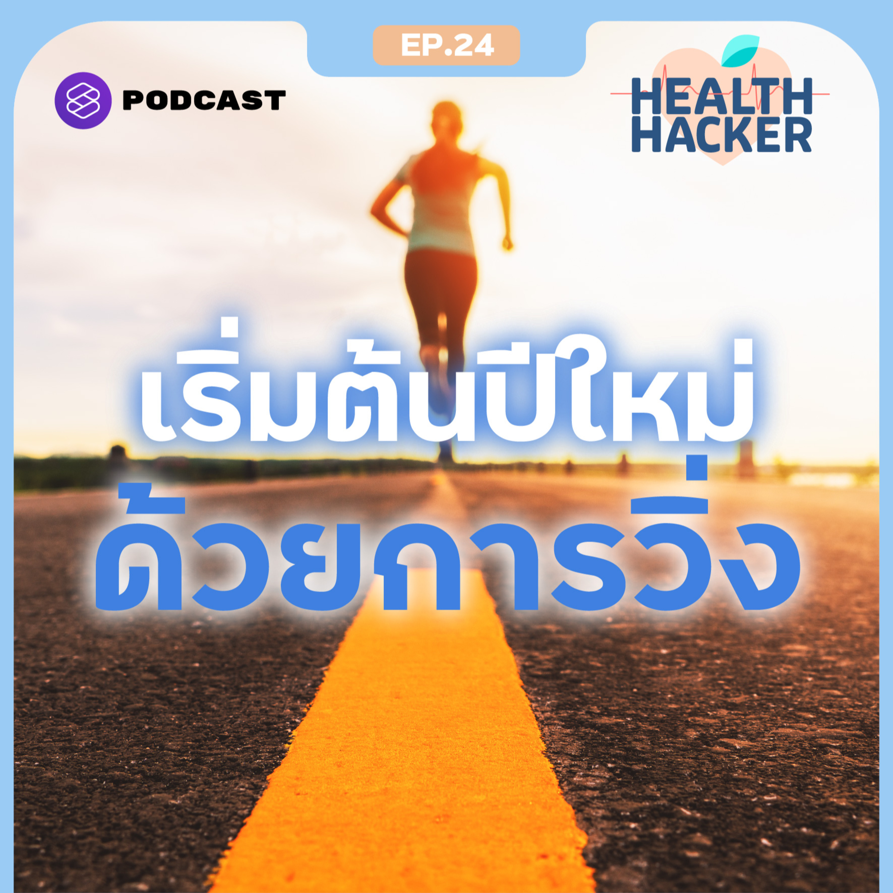EP.24 ลองวิ่งครั้งแรก ด้วย 6 เทคนิคเพิ่มพลังใจ ชวนท้าทายตัวเองด้วย New Year’s Resolution episode artwork