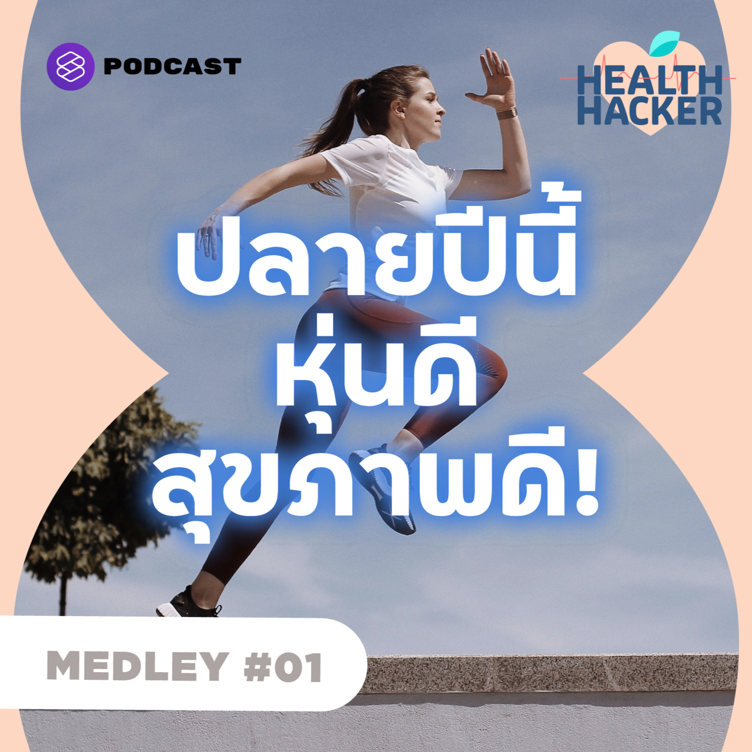MEDLEY#1 รวมวิธีลดน้ำหนักเพื่อสุขภาพ ผอมลงแบบมีสุขภาพดี episode artwork