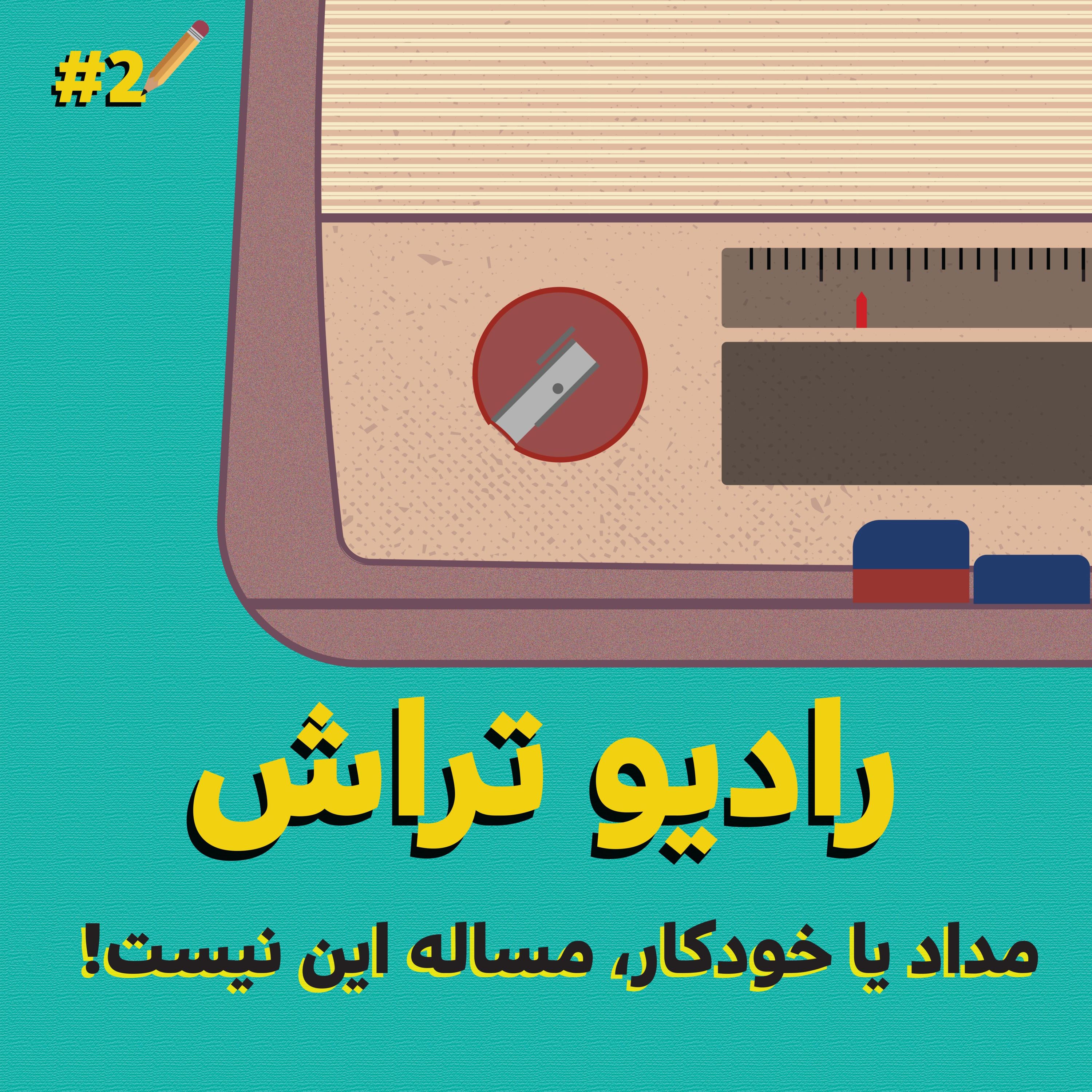 کاور مداد یا خودکار، مساله این نیست