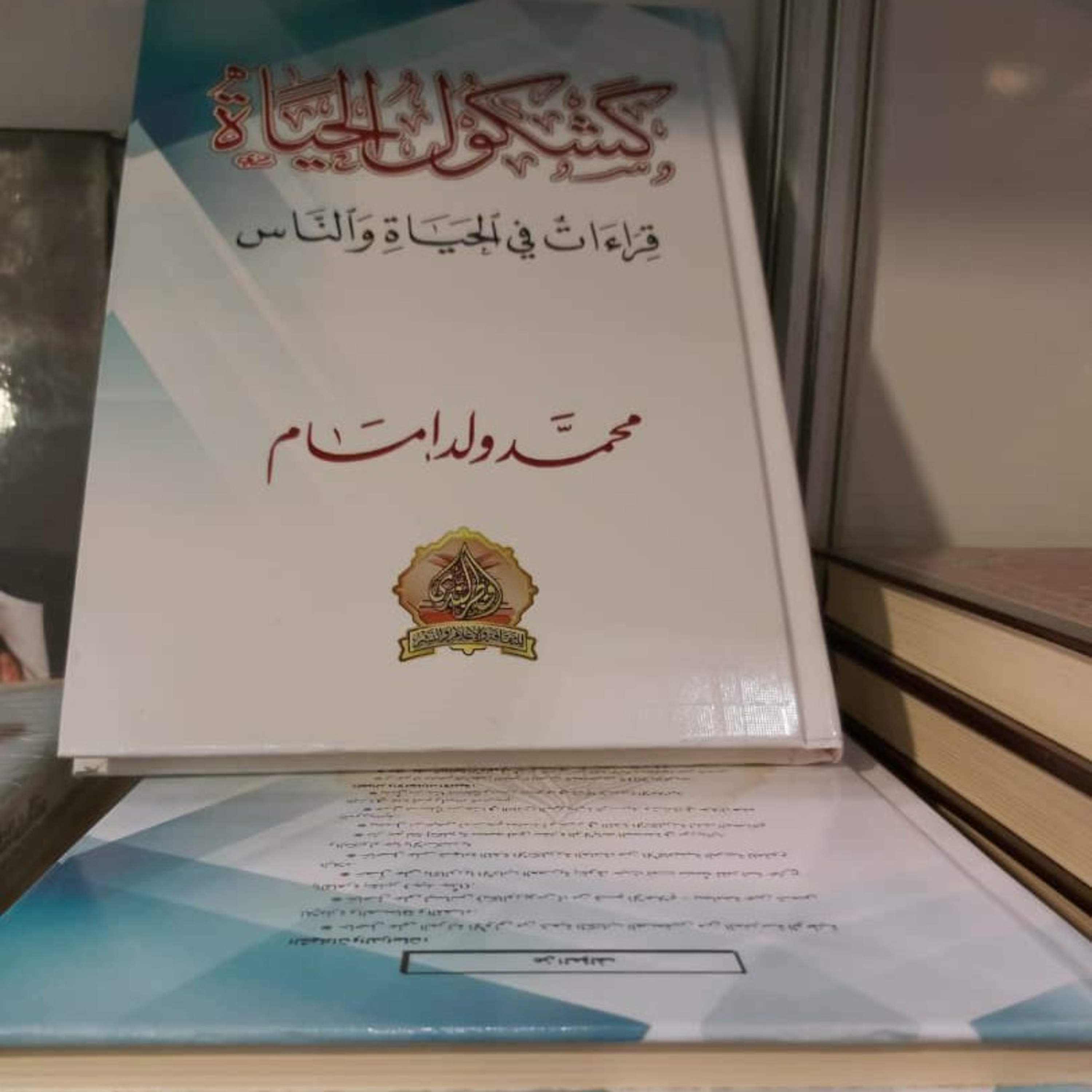 عن كتاب كشكول الحياة، محمد ولد إمام episode artwork
