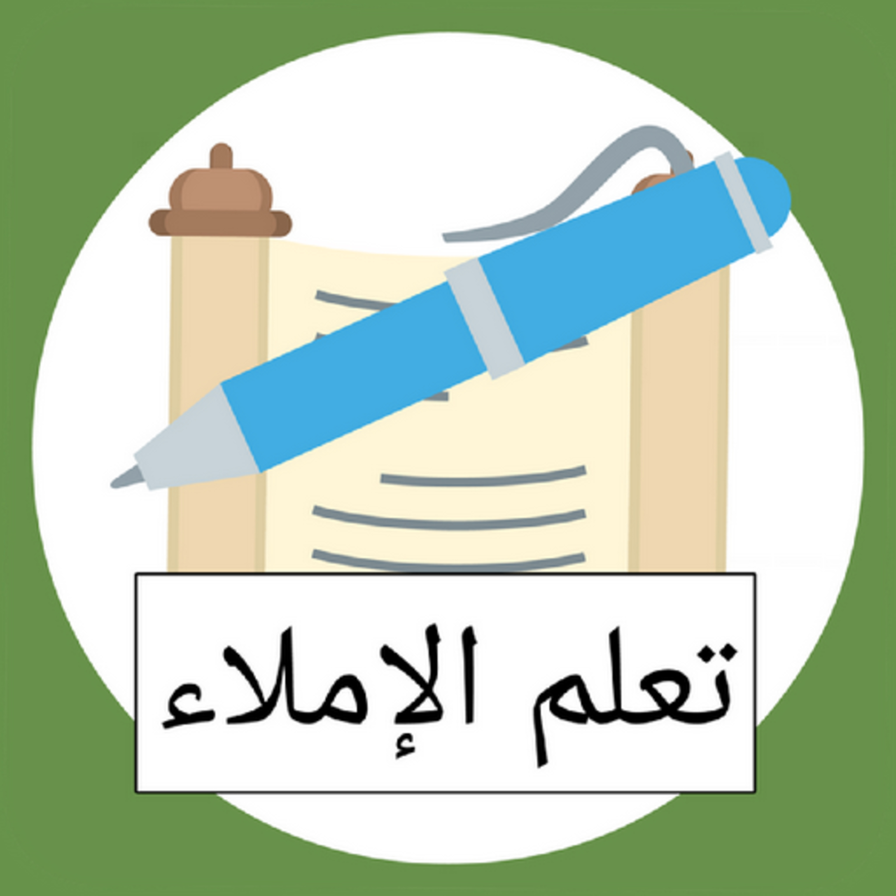 دورة في الإملاء العربي episode artwork