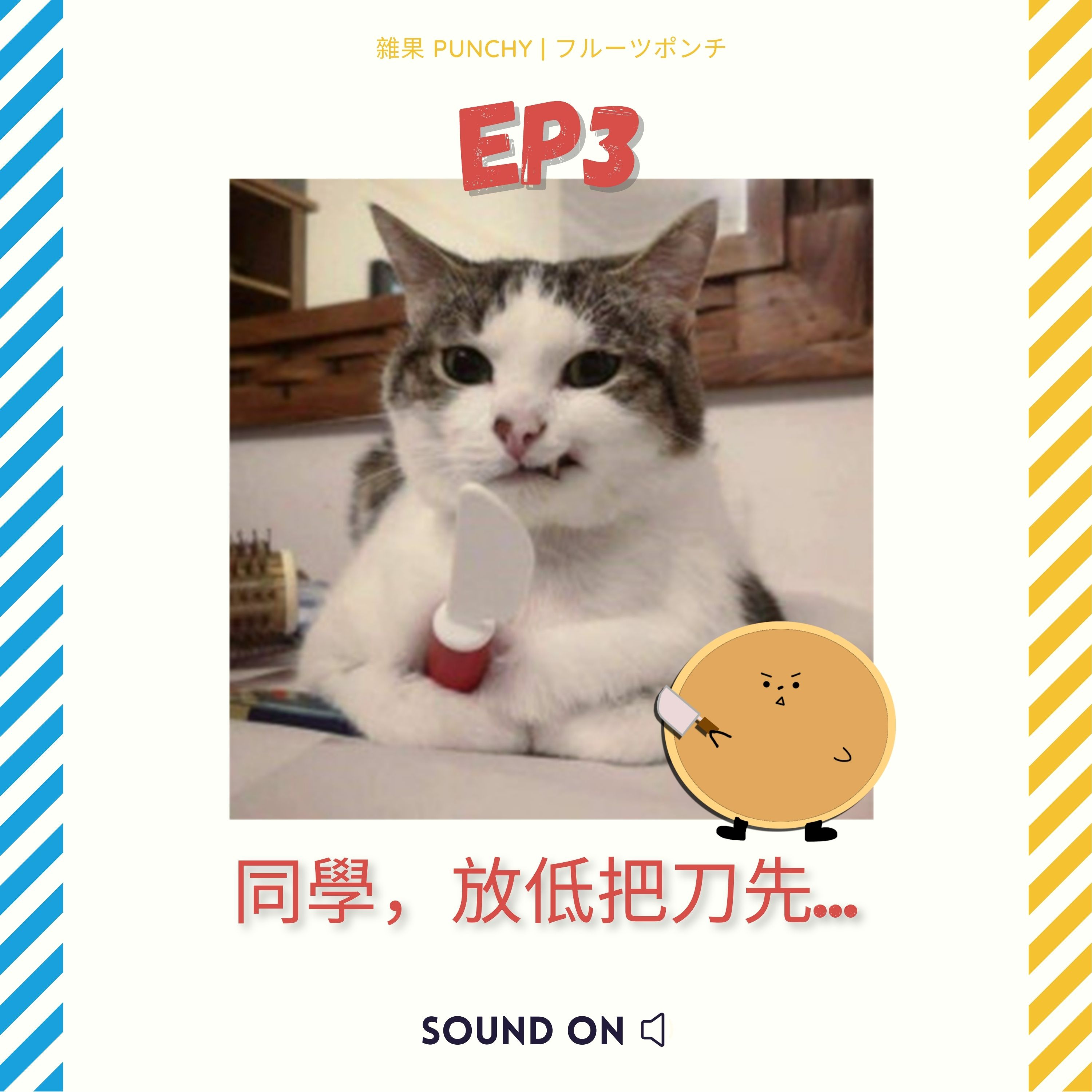 EP3 - 同學!放低把刀先_有關於碗仔翅既秘密_哇!系骨呀 episode artwork
