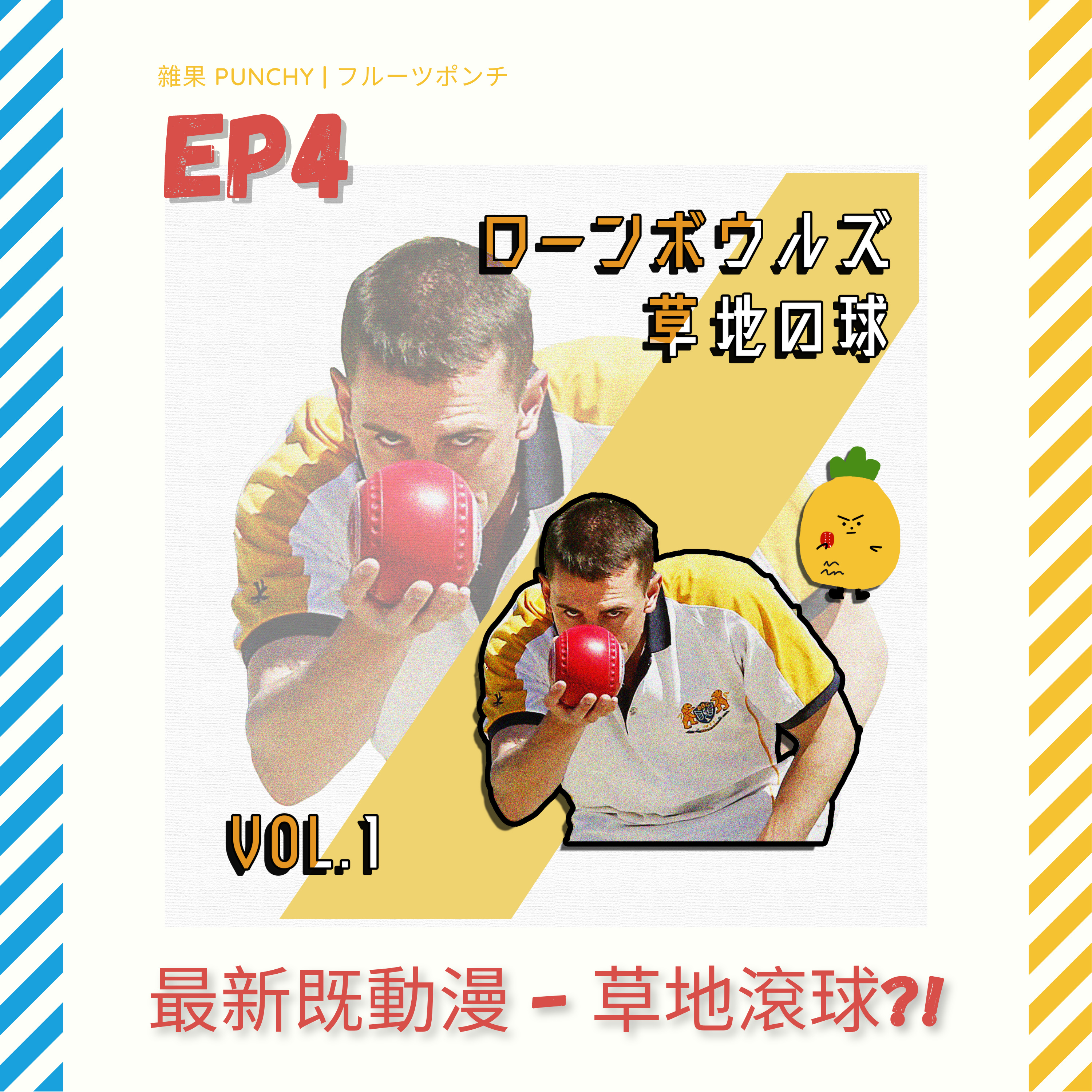 EP4 - 草地滾球係最新既動漫系列! | 辣妹獎門人,TOMMY火車頭,聰聰打籃球 | 有幾多個節目你地睇過? episode artwork