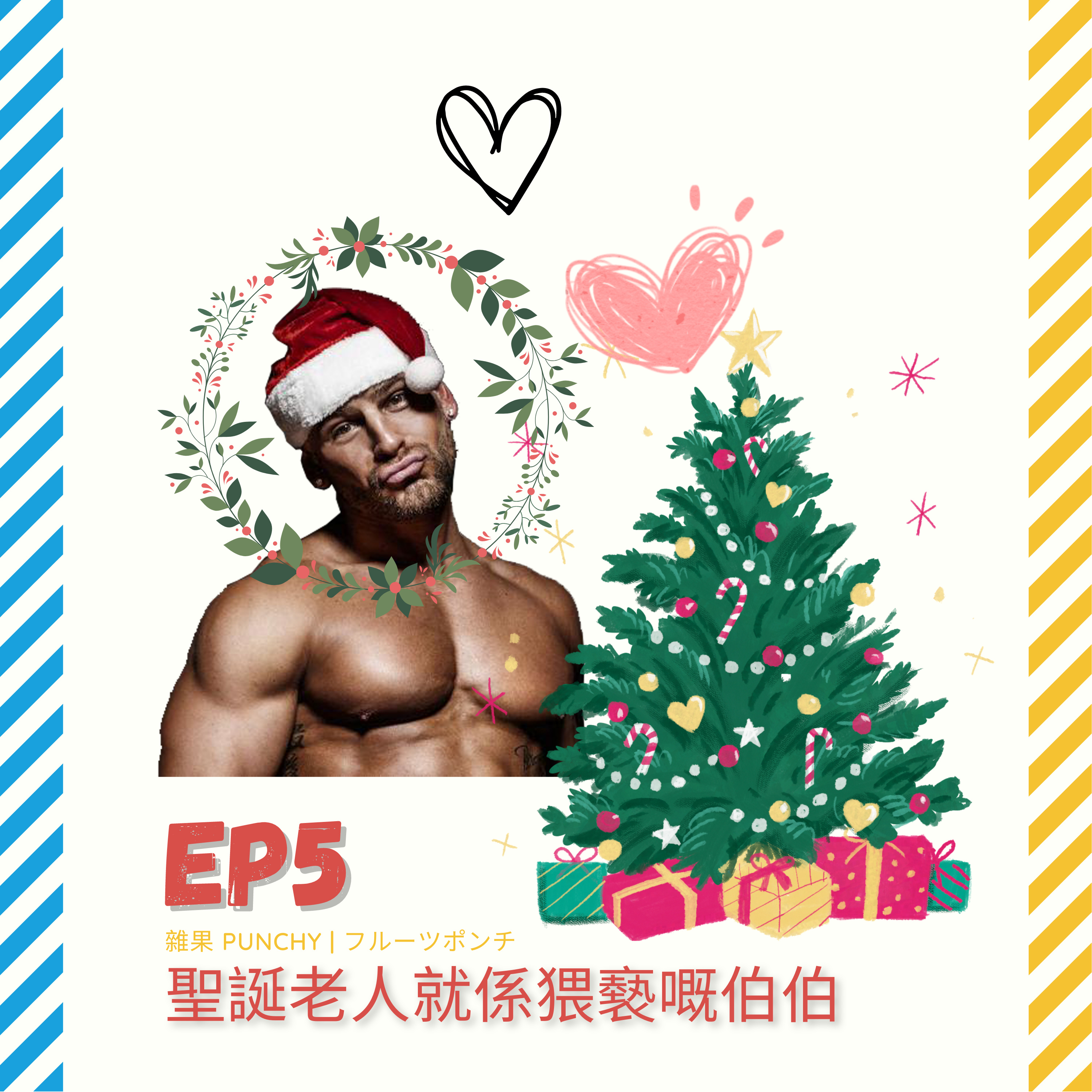 EP5 - 聖誕老人就係猥褻嘅伯伯 | 我地終於搵到每年得一次聖誕既原因! | 食三色豆, 收旅遊小冊子 | 去Yamaga食垃圾魚 episode artwork