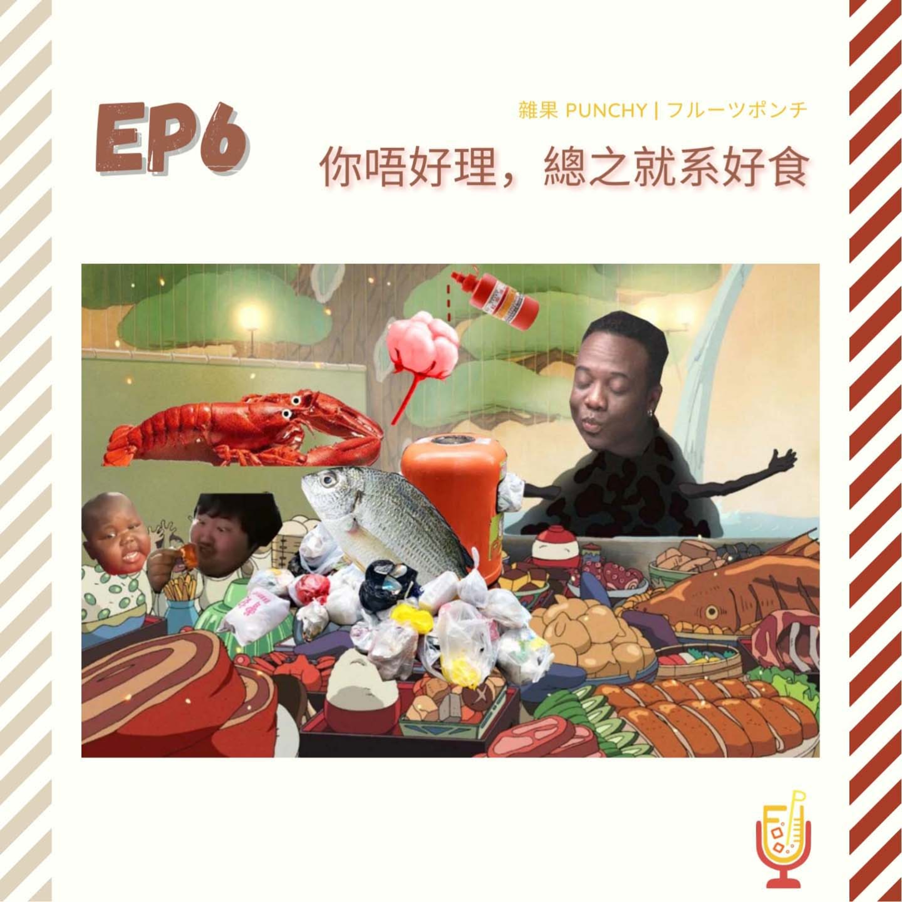EP6 - 你唔好理，總之就系好食 episode artwork