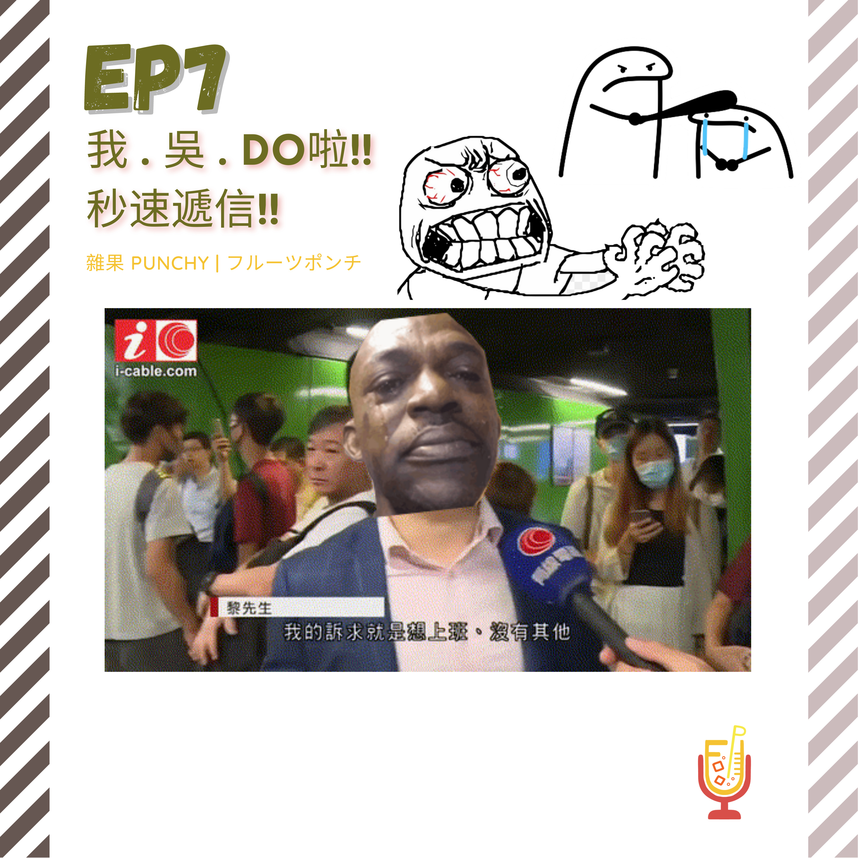 EP7 - 我吳do啦!! 秒速遞信 episode artwork