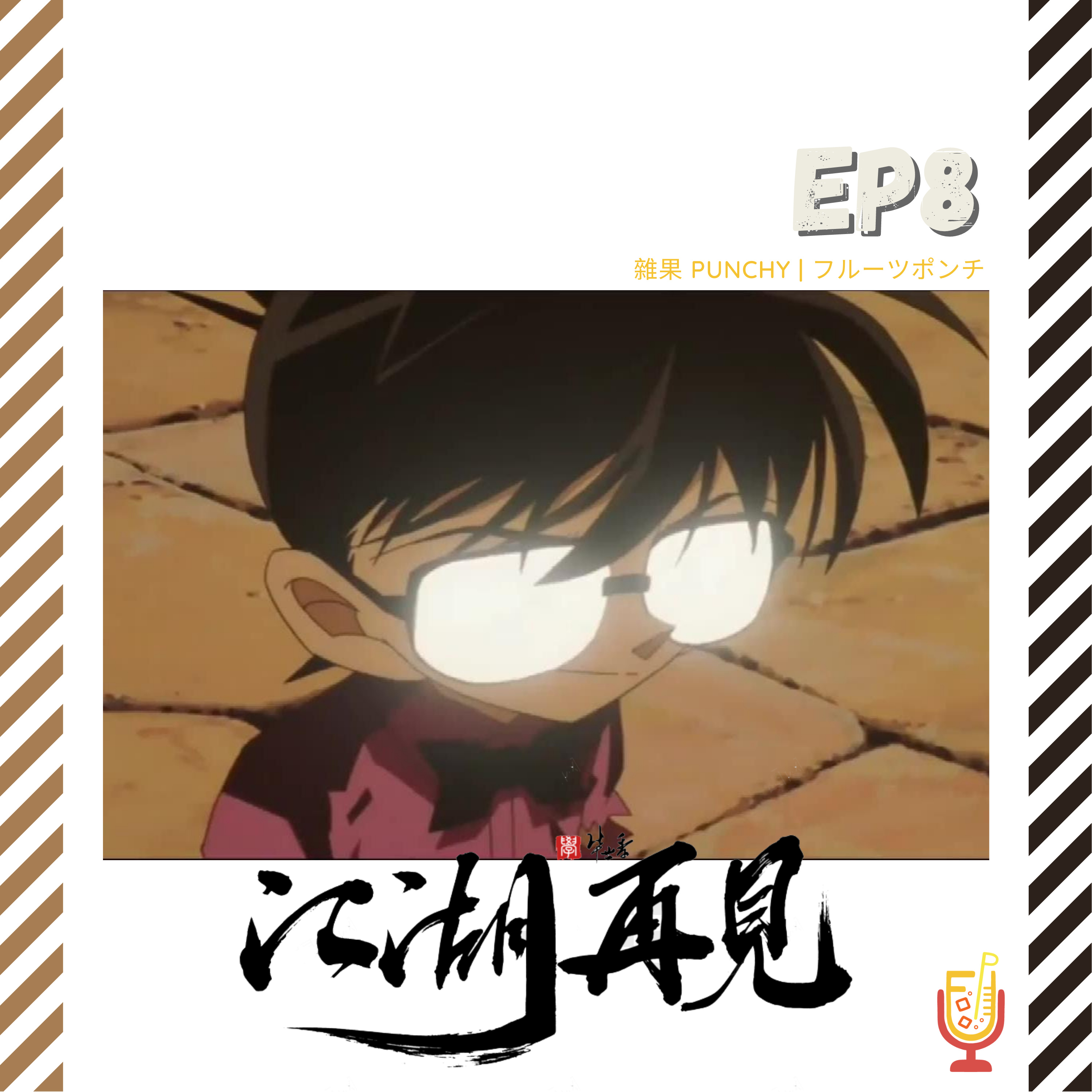 EP8 - 江. 湖. 再. 見! | 辭職辭到拍韓劇咁?  episode artwork