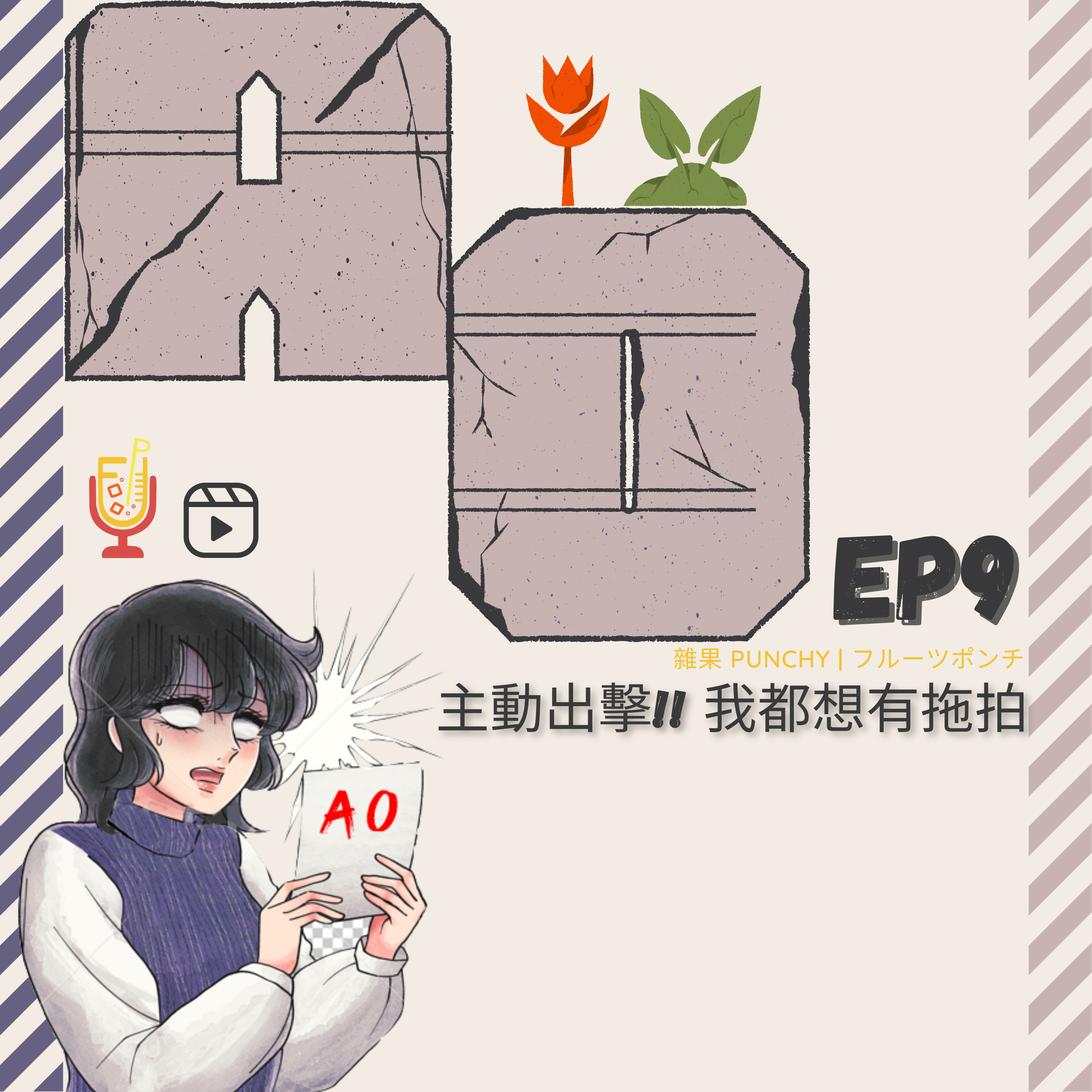 EP9 - 主動出擊!! 我都想有拖拍 episode artwork